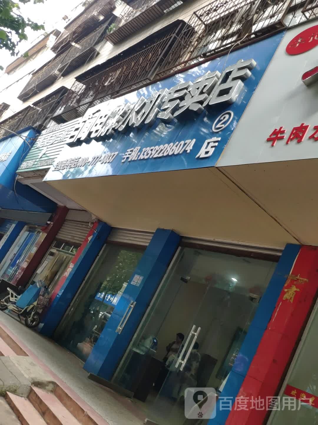 百闻电解水机专卖店(2店)