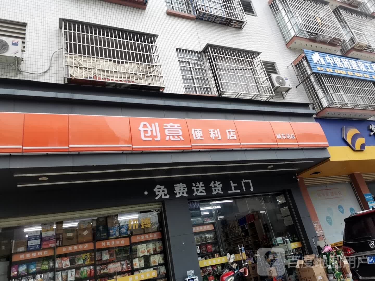 创意便利店(城东站店)