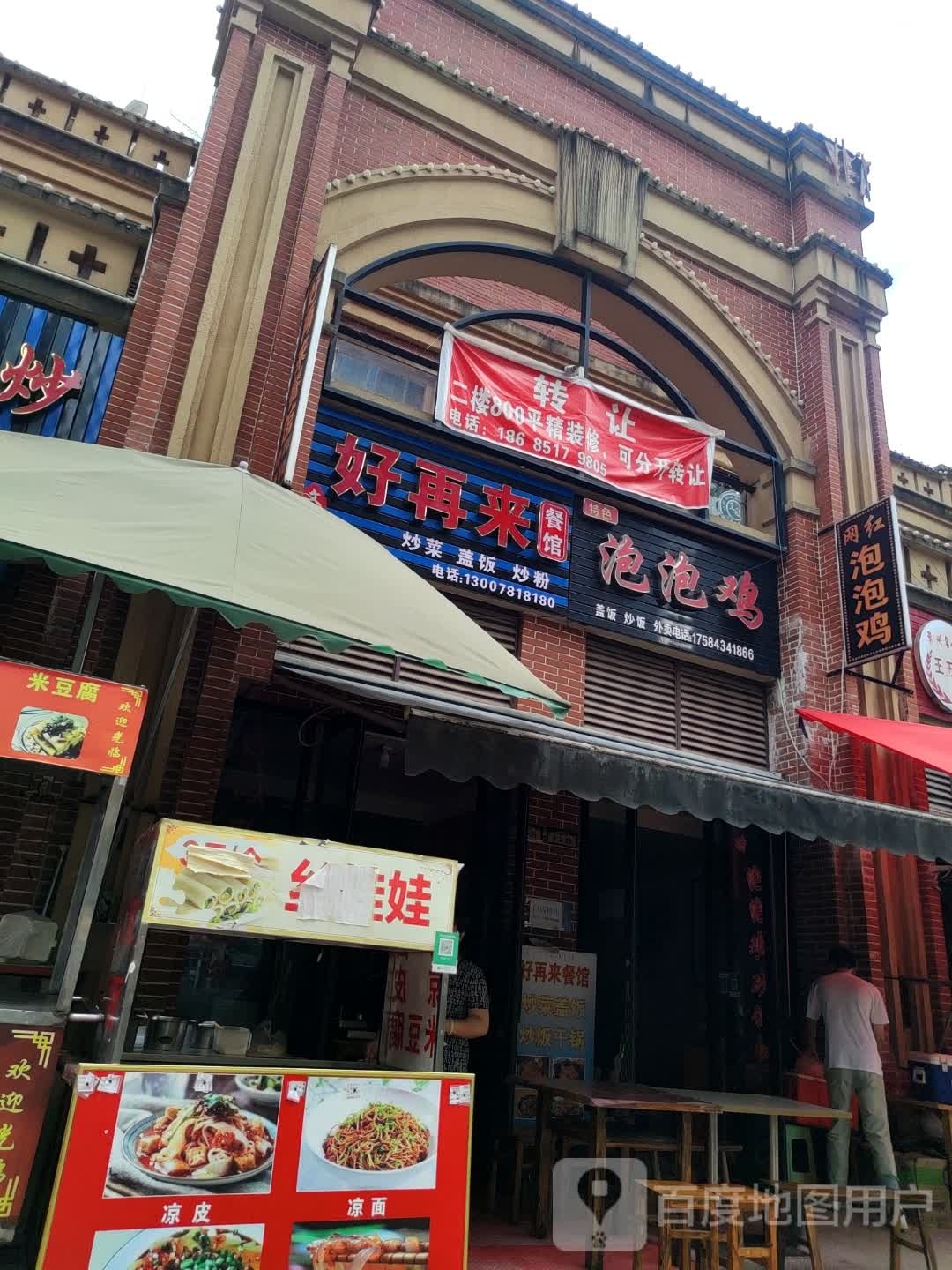 好再来菜馆