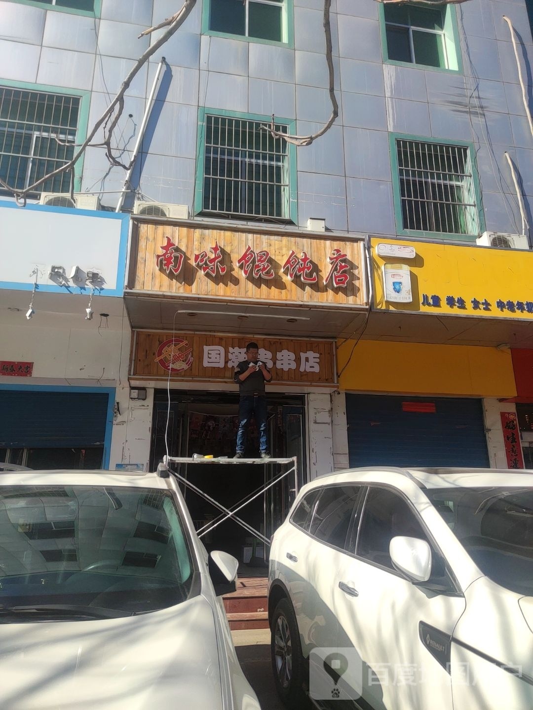 南味馄饨店