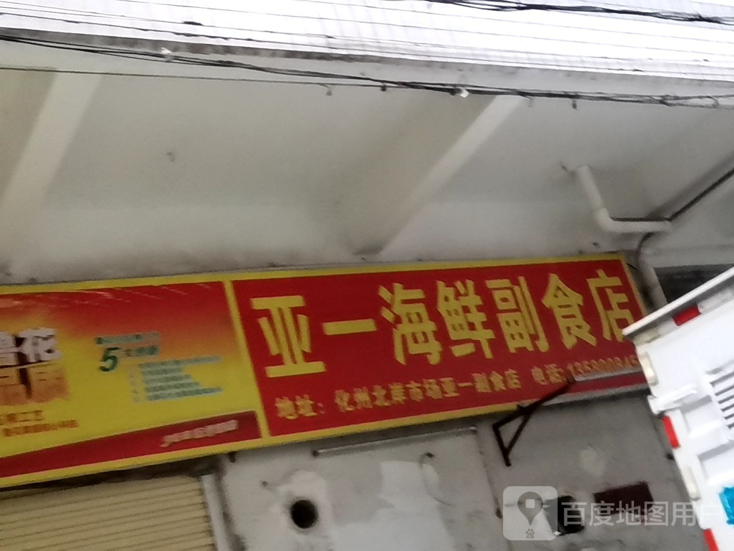 亚一海鲜副食店