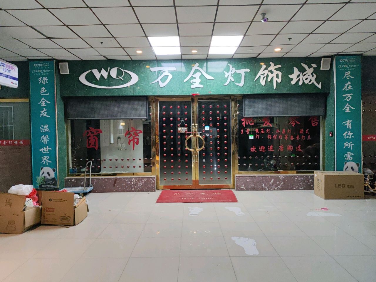 万全灯饰城