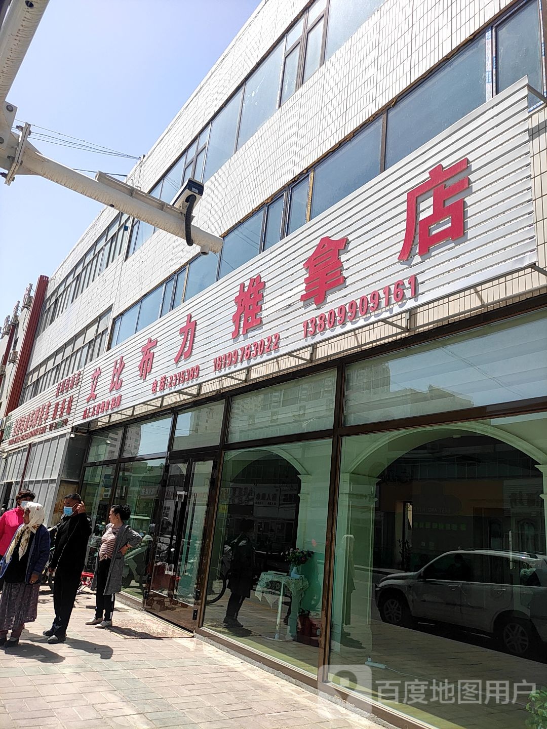 艾比布力氏推拿店