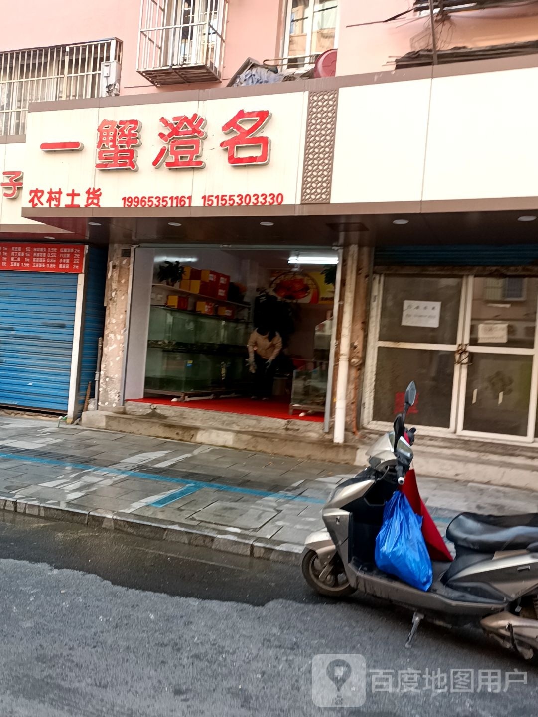 一蟹澄名
