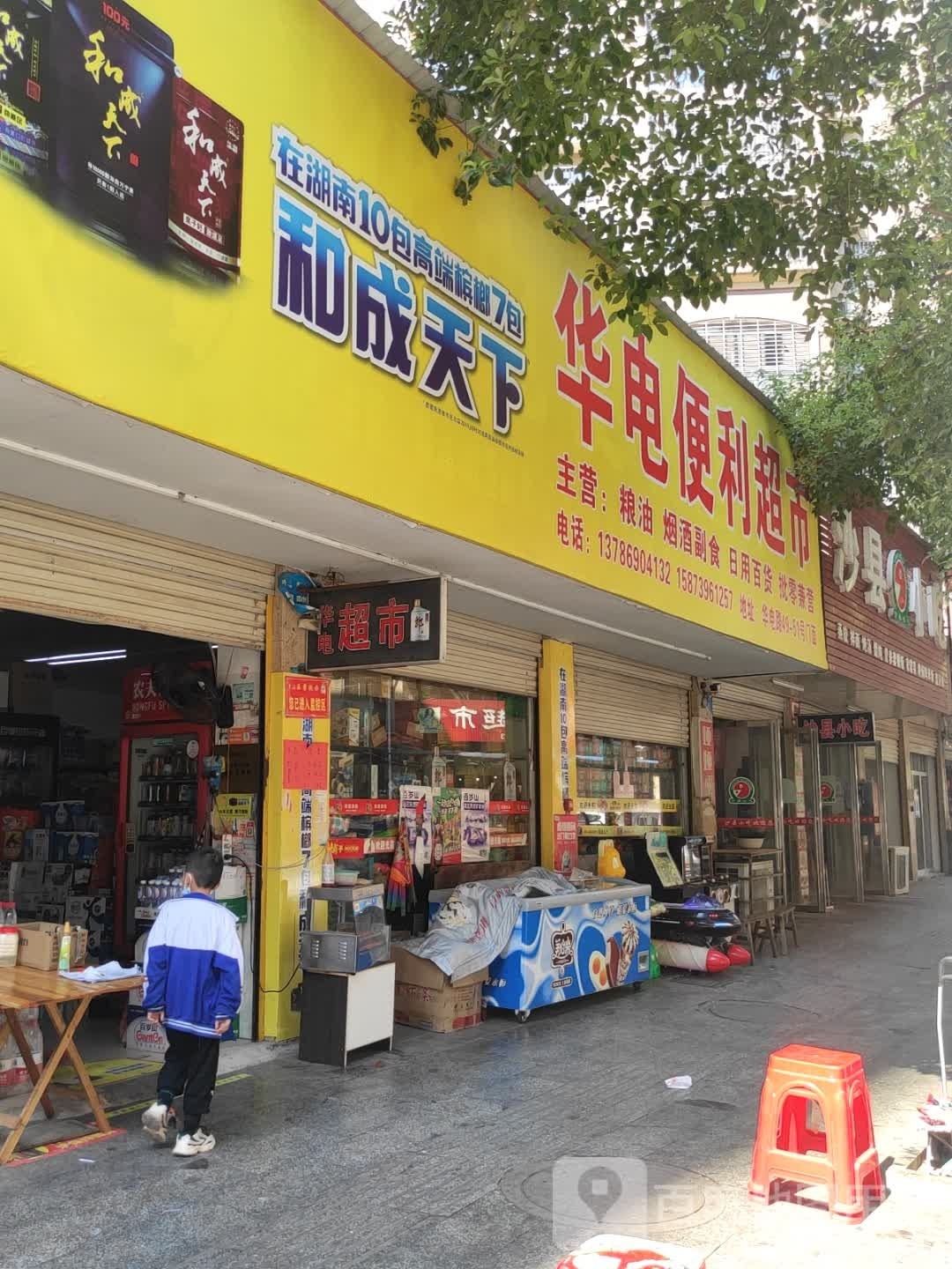华电便利超市(华电星苑店)