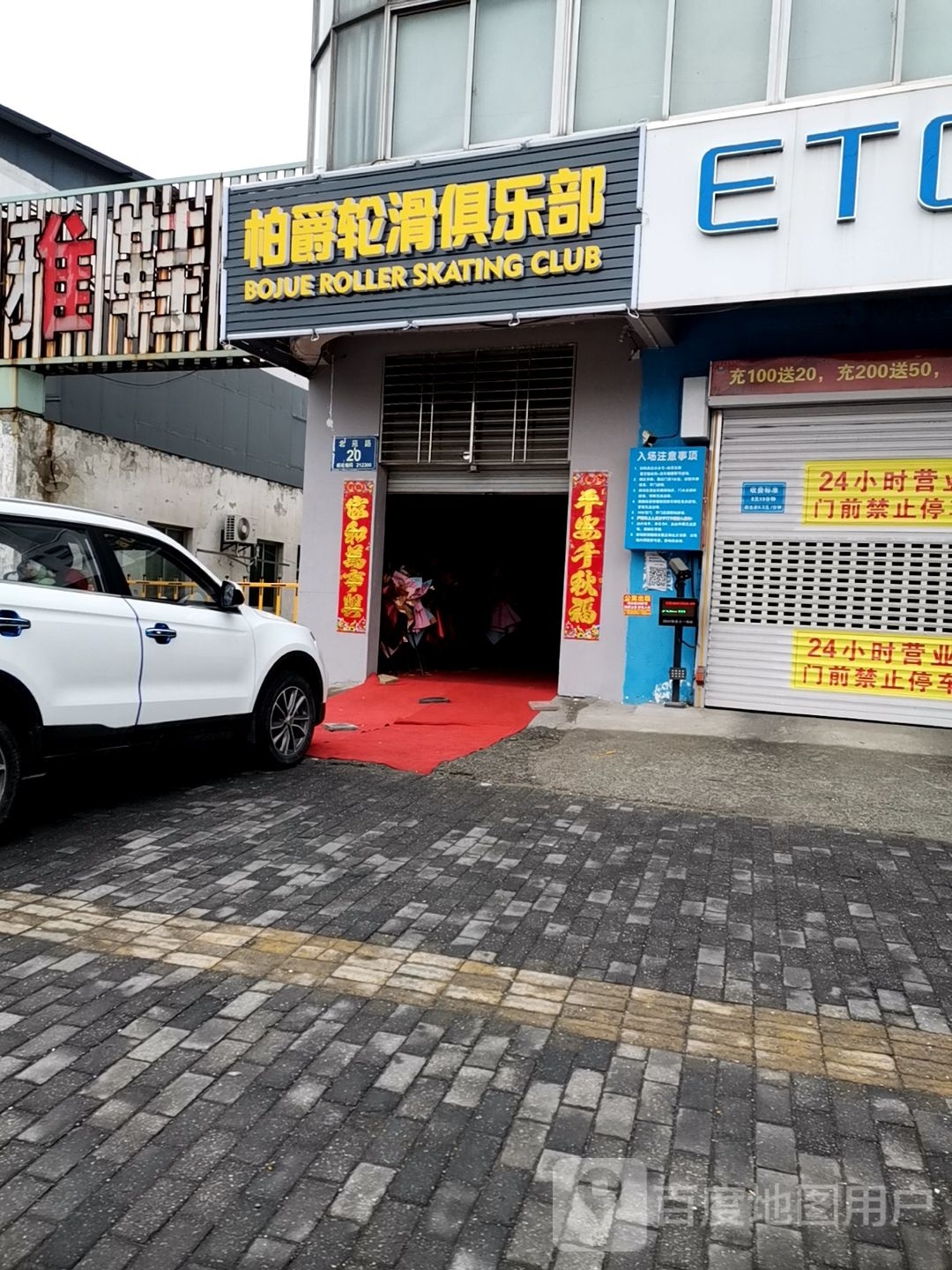 柏爵轮滑俱乐部