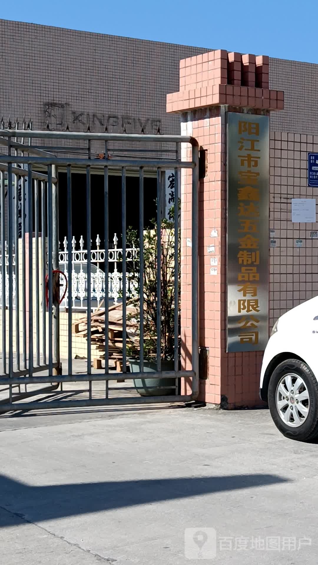 阳江市宝鑫达五金制品有限公司