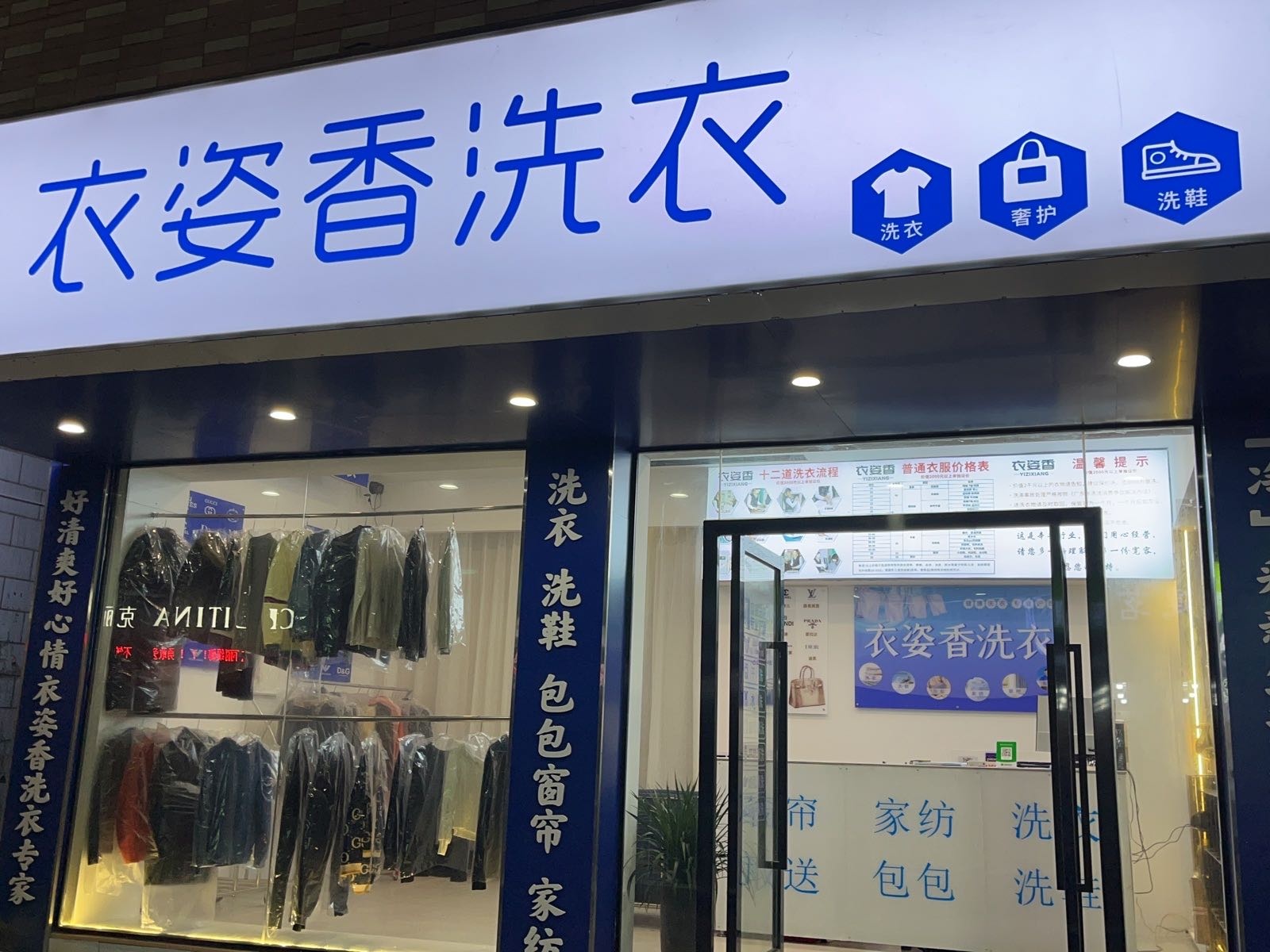 衣姿香洗衣店