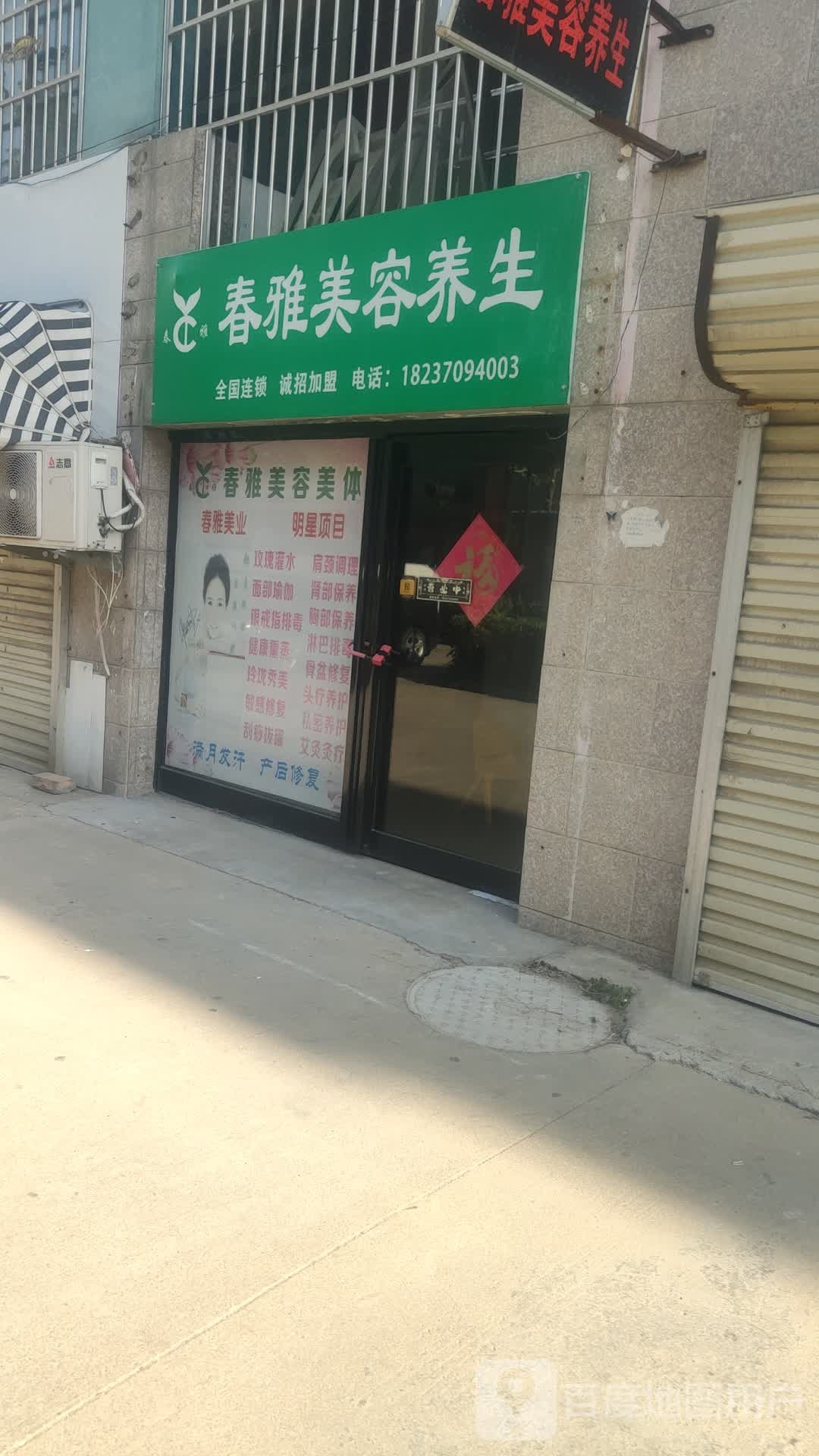 春雅美容养生(建设西路店)