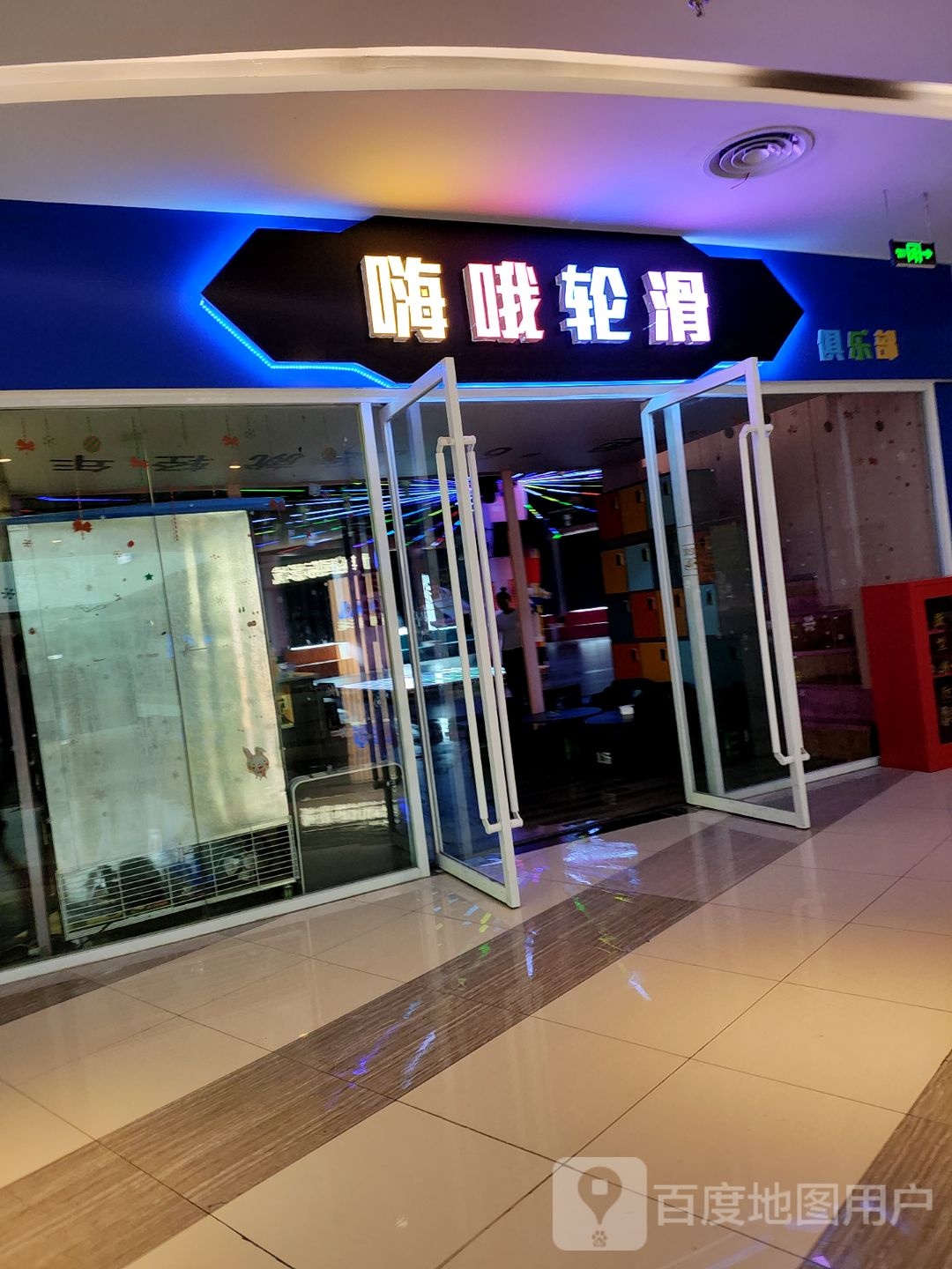 琼嗨贯哦轮滑俱乐部