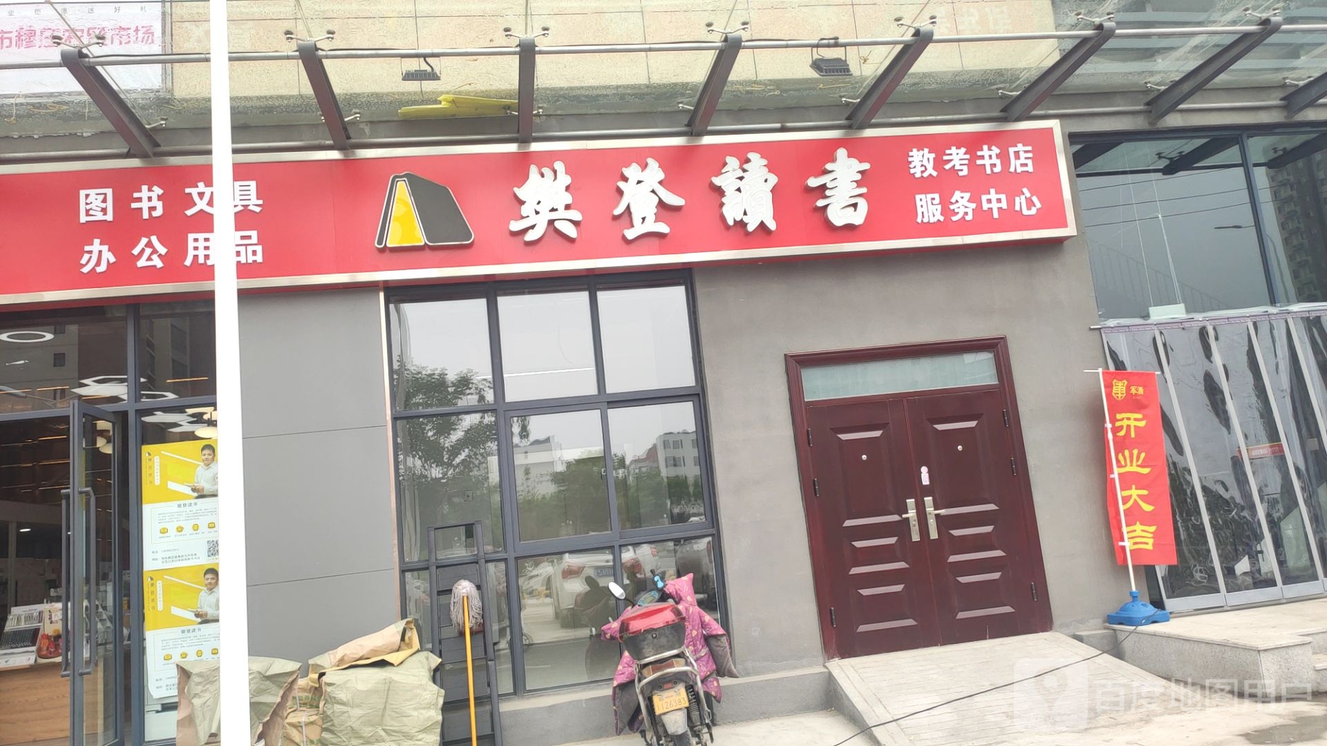 管城回族区圃田乡樊登读书教考书店服务中心