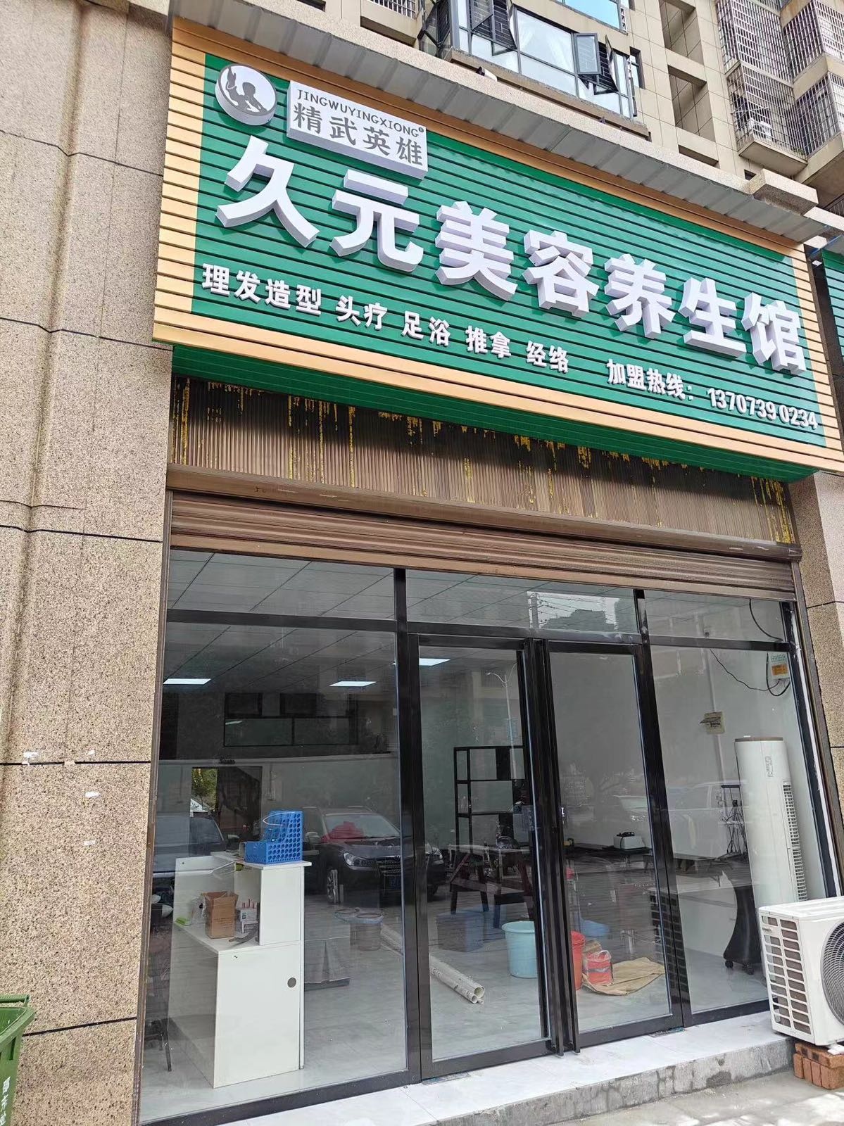 久元美容养生馆(邵东市懿品阁小区店)