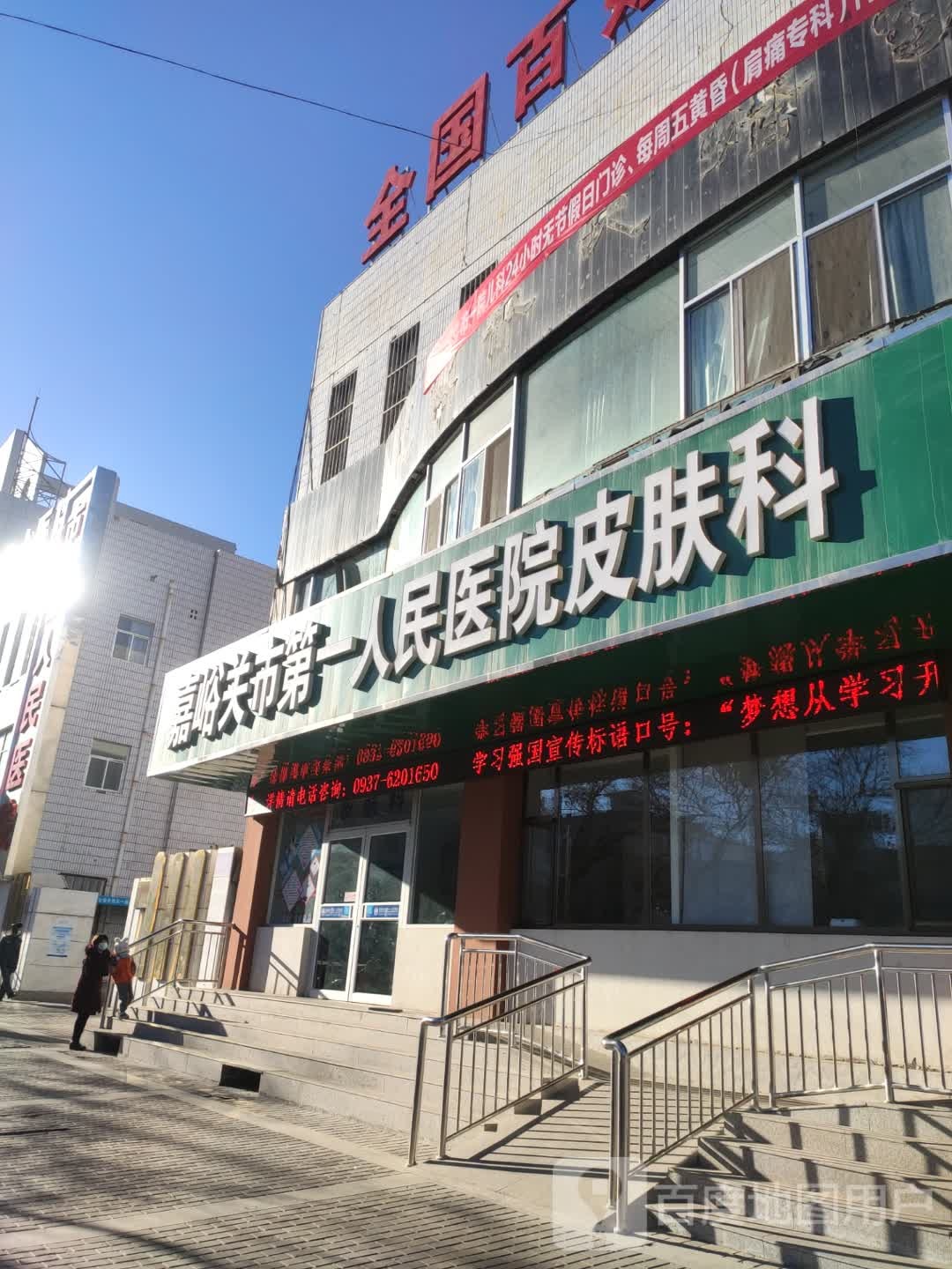 嘉峪关市第一人民医院-口腔科