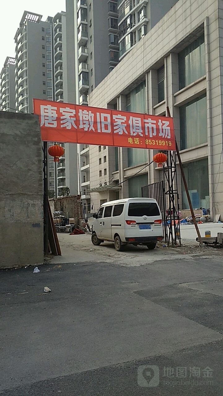 唐家墩二手家具家电市场