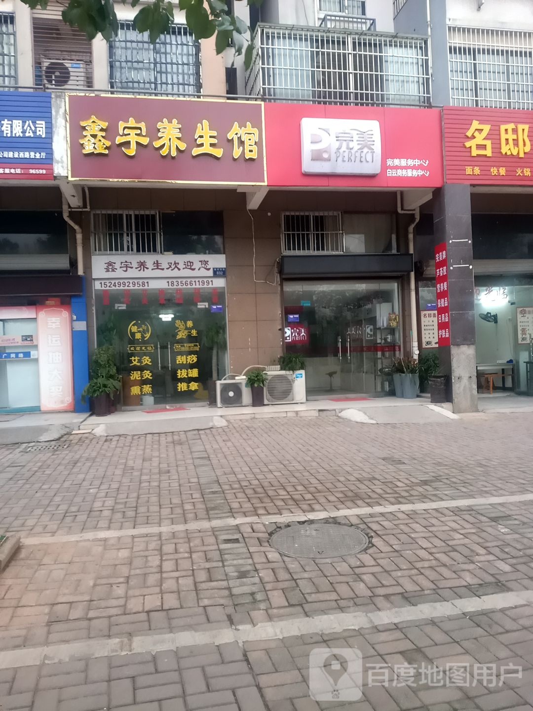 鑫与养生馆
