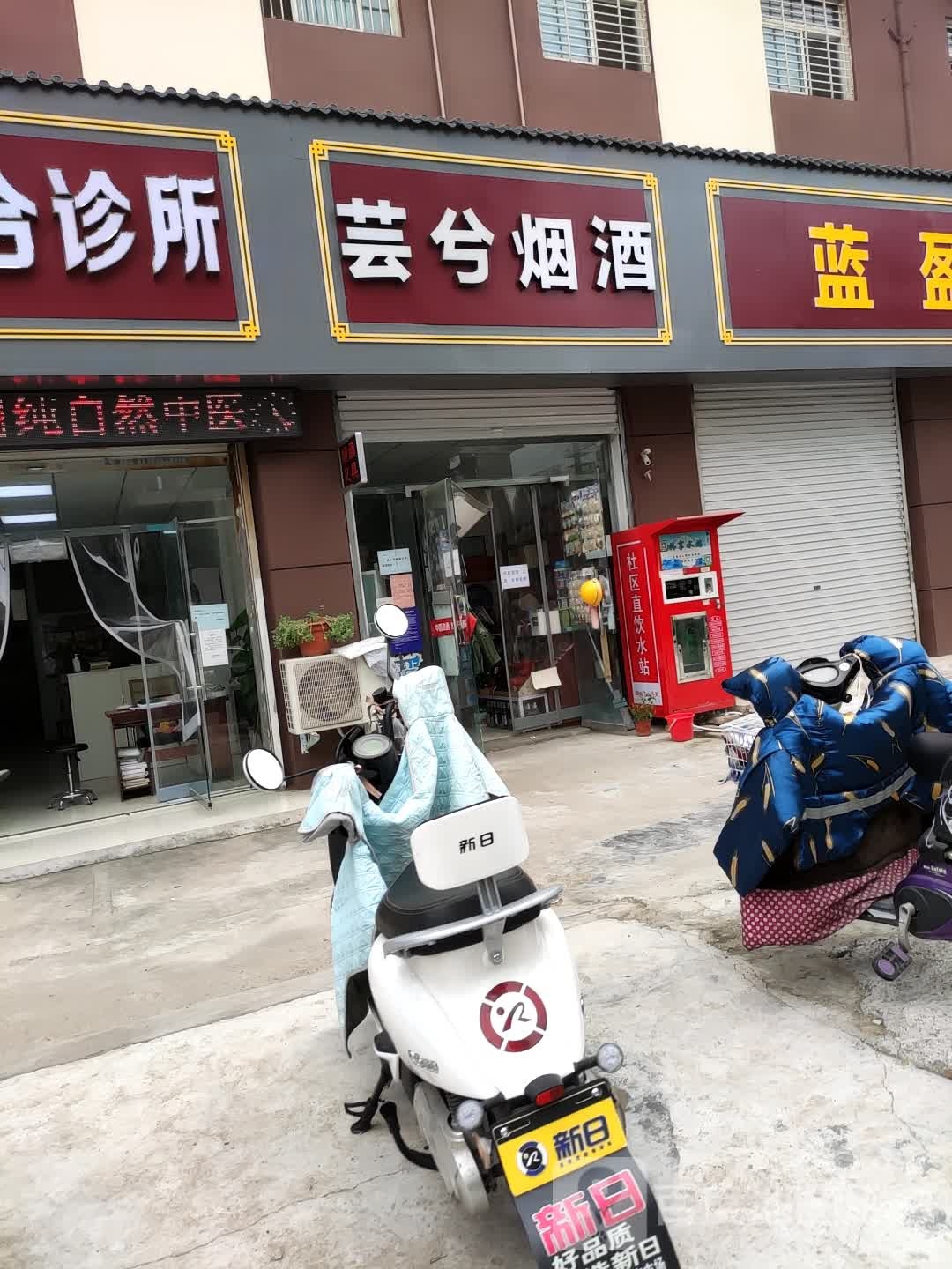 芸兮烟酒