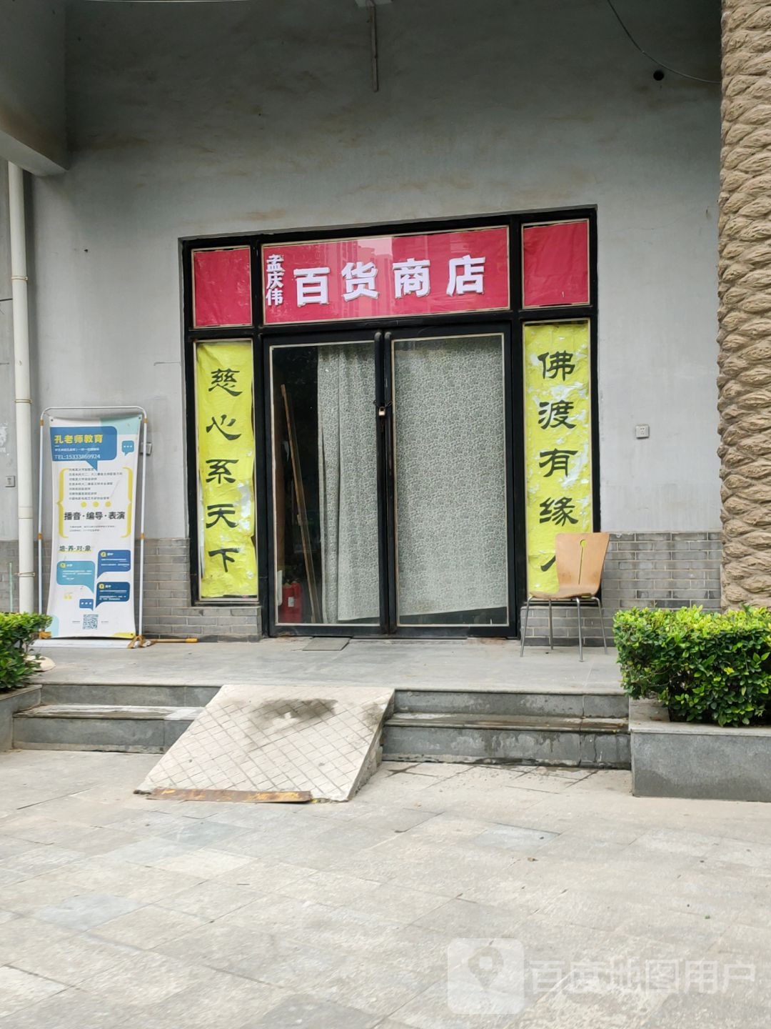 孟庆伟百货商店