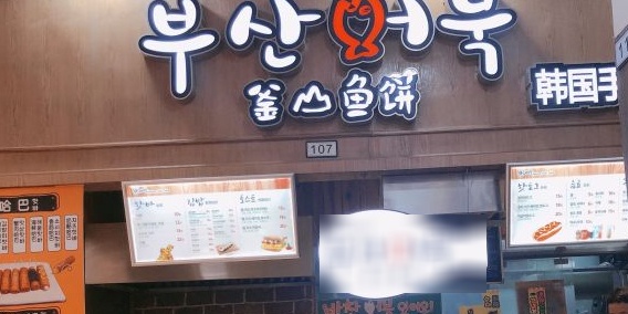 釜山鱼饼(井亭大厦店)