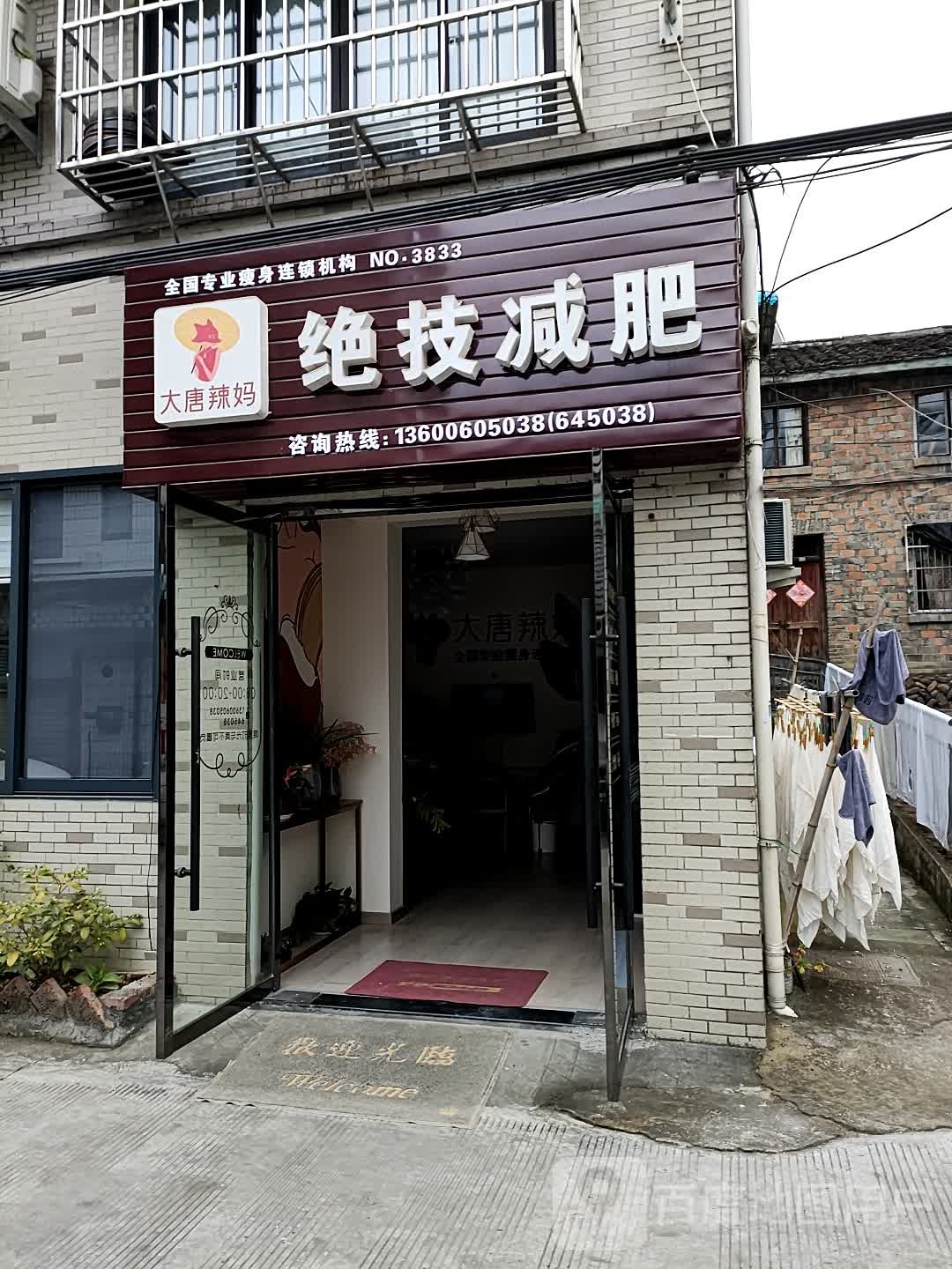 大唐辣妈绝技减肥(惠明路店)