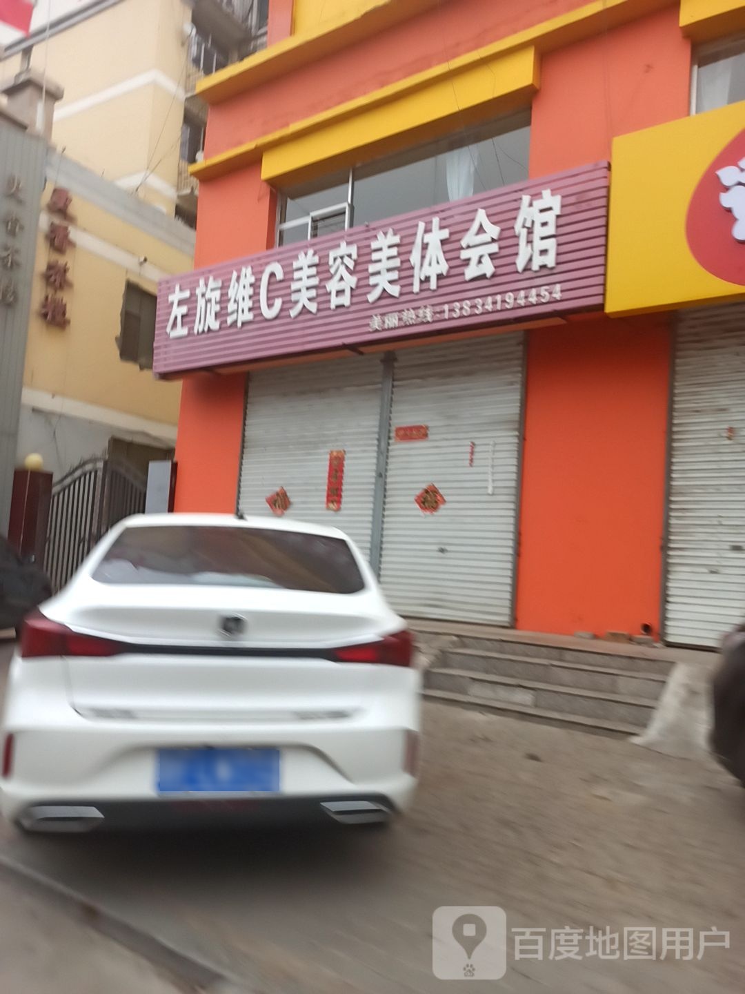 左旋维c美容美体会馆