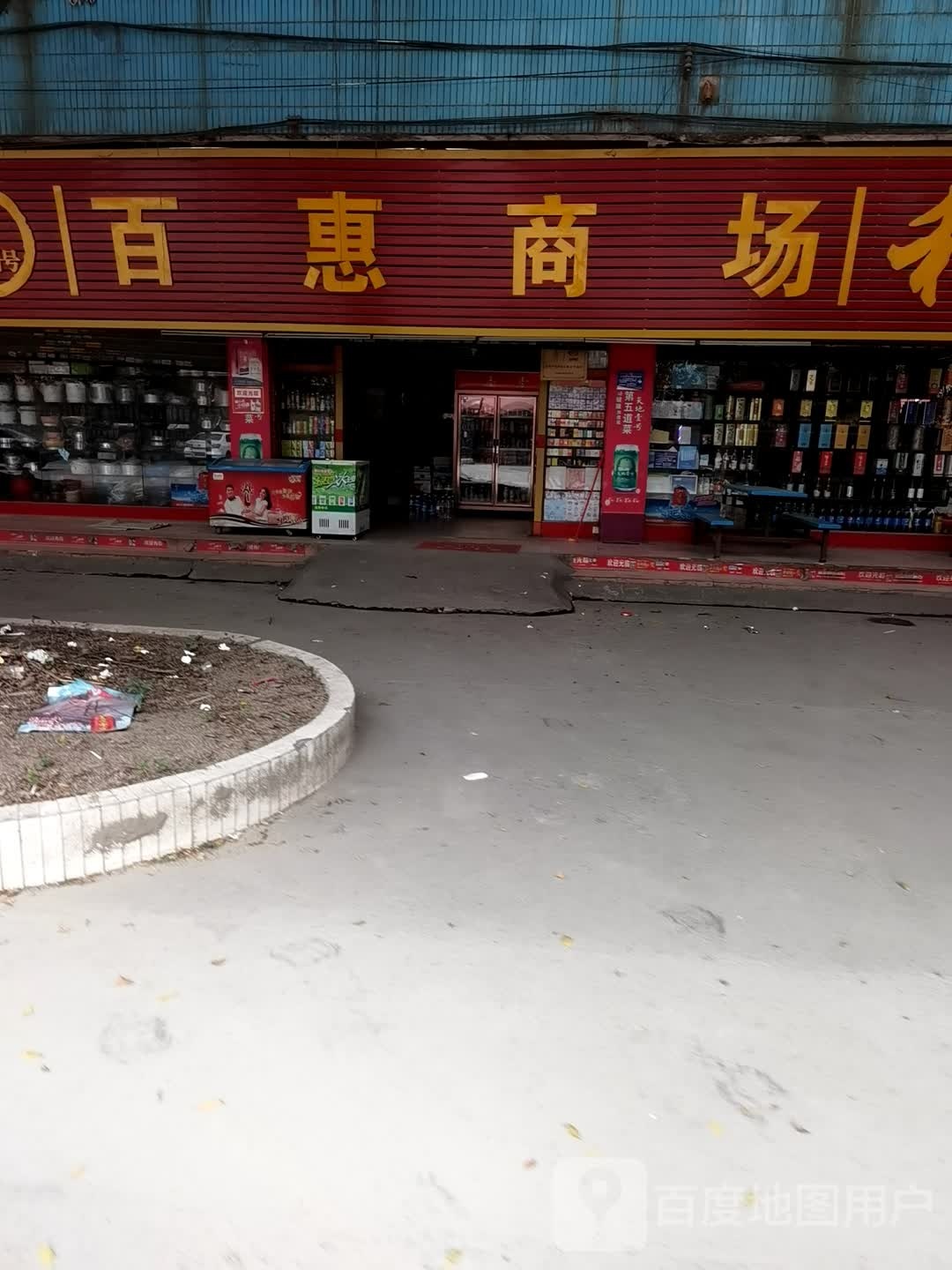 百惠厂商(秀盛路店)