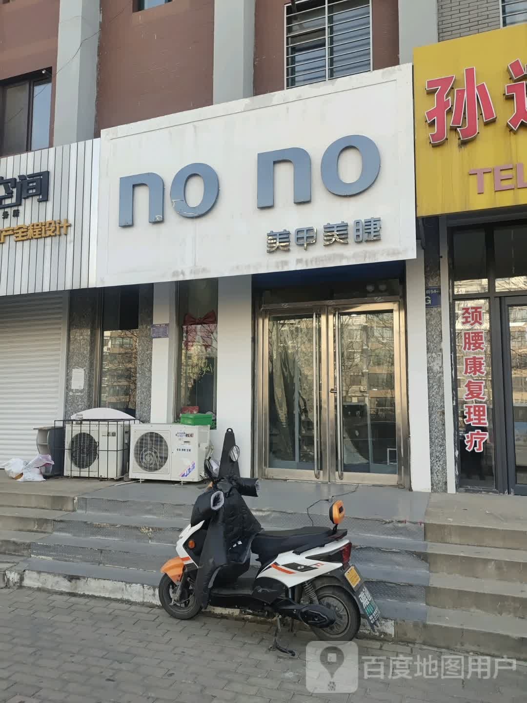 no+no美甲美睫