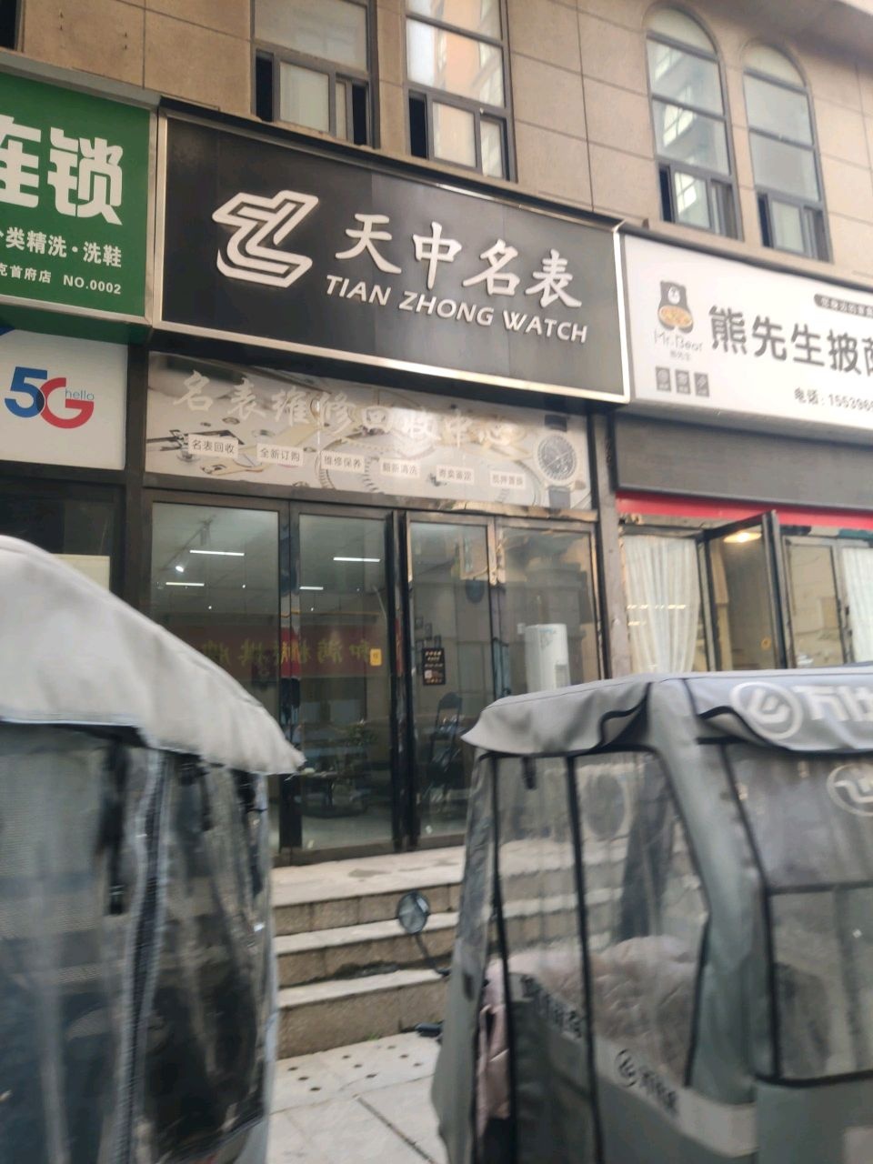 天中名表维修