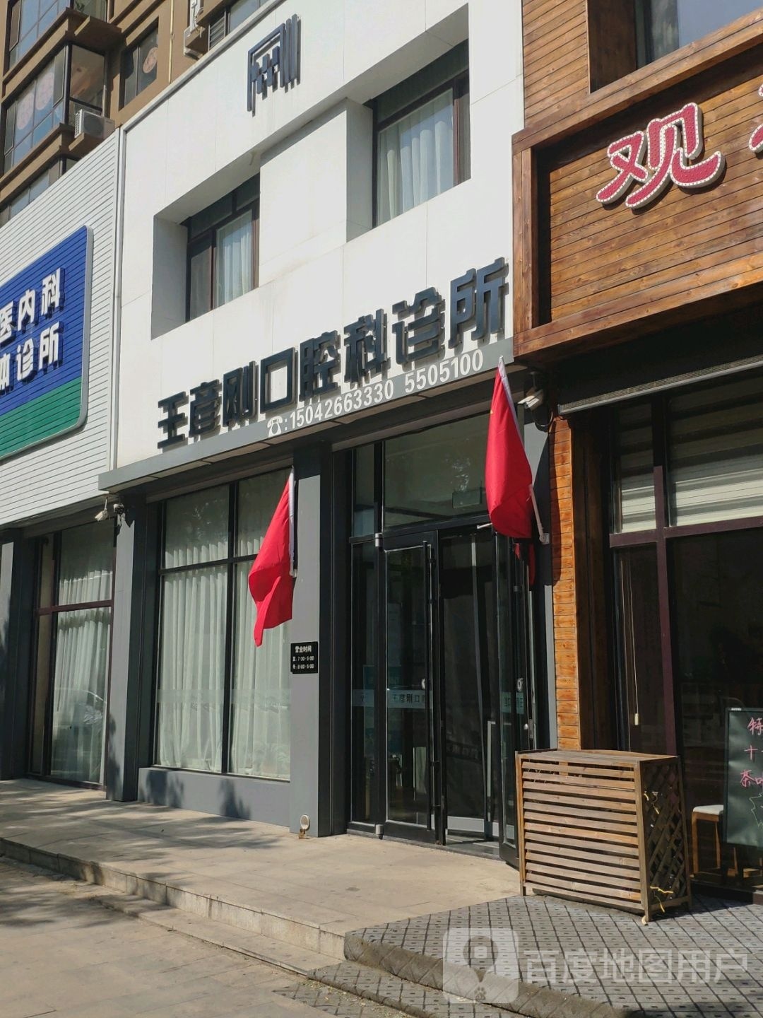 王彦刚口腔诊所