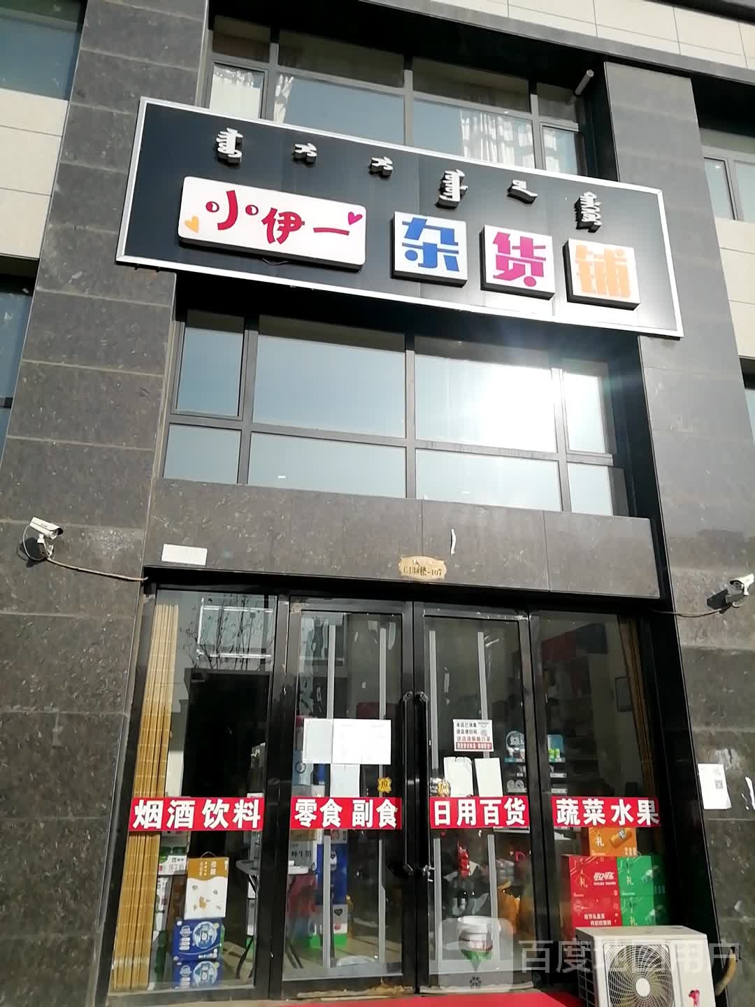 小伊一杂货铺
