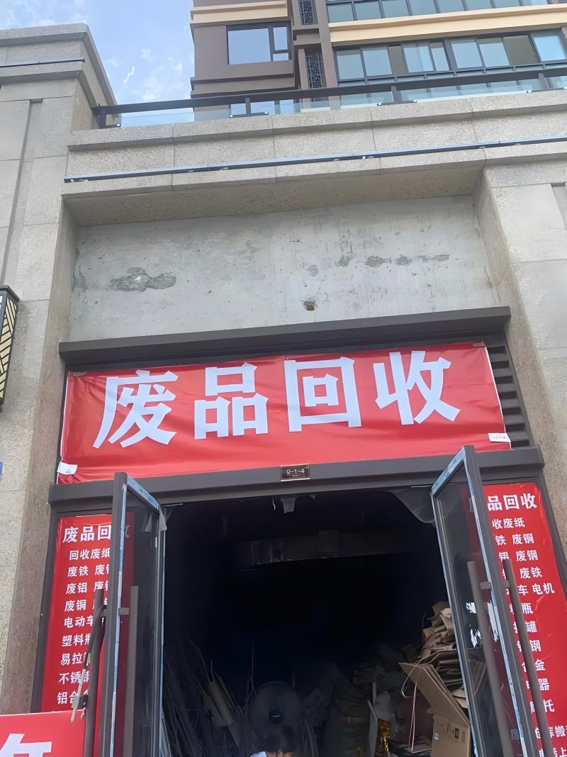 废品回收