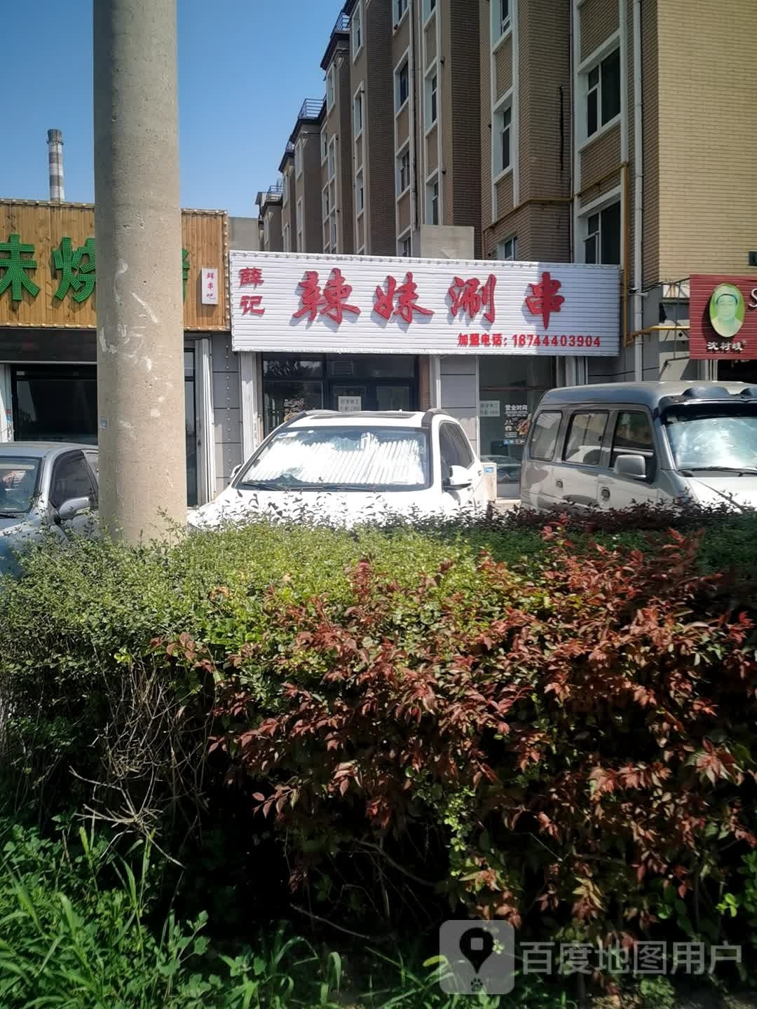 鱼记辣妹涮串(瑞星花园店)