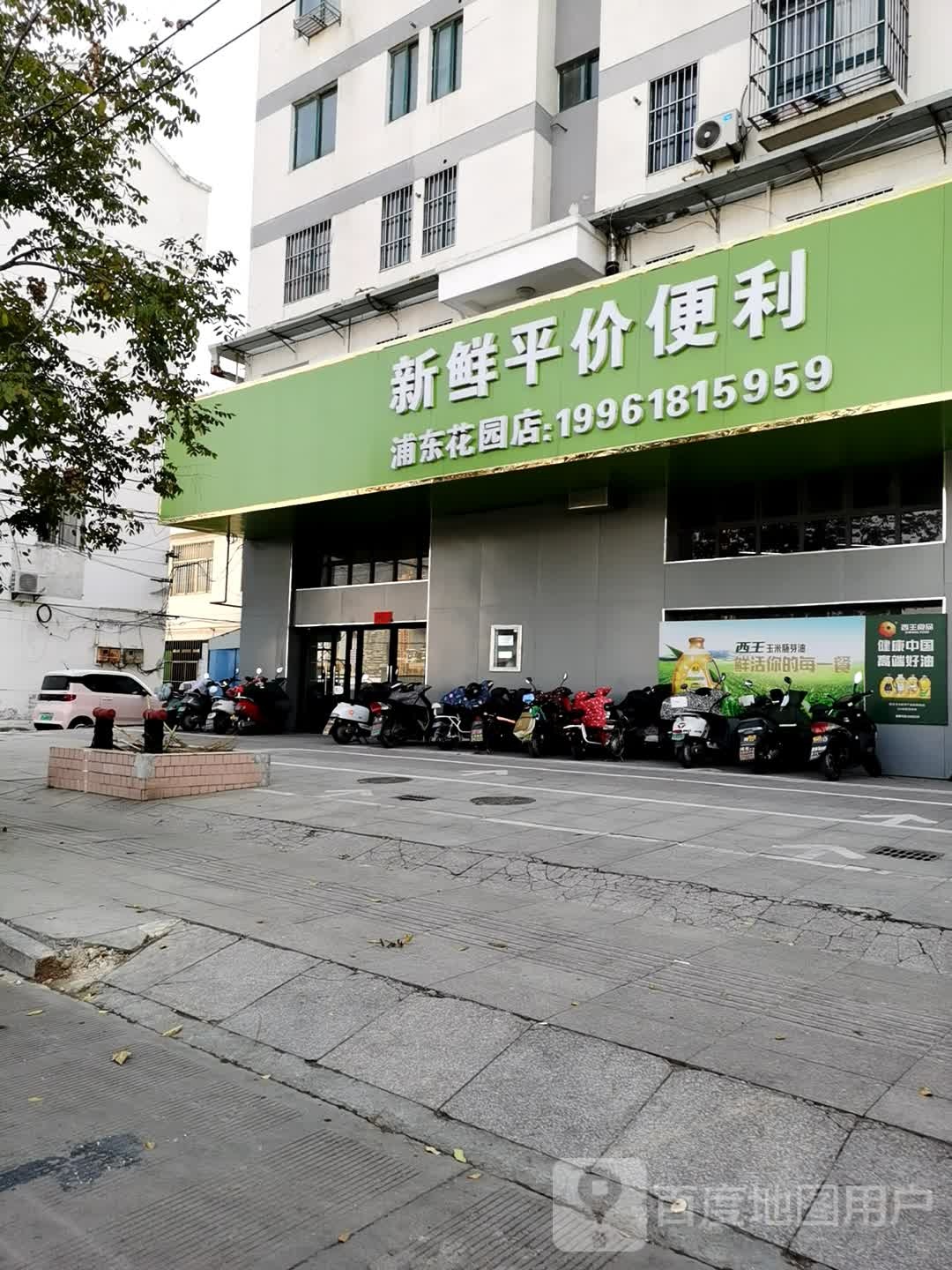 新鲜平价便利