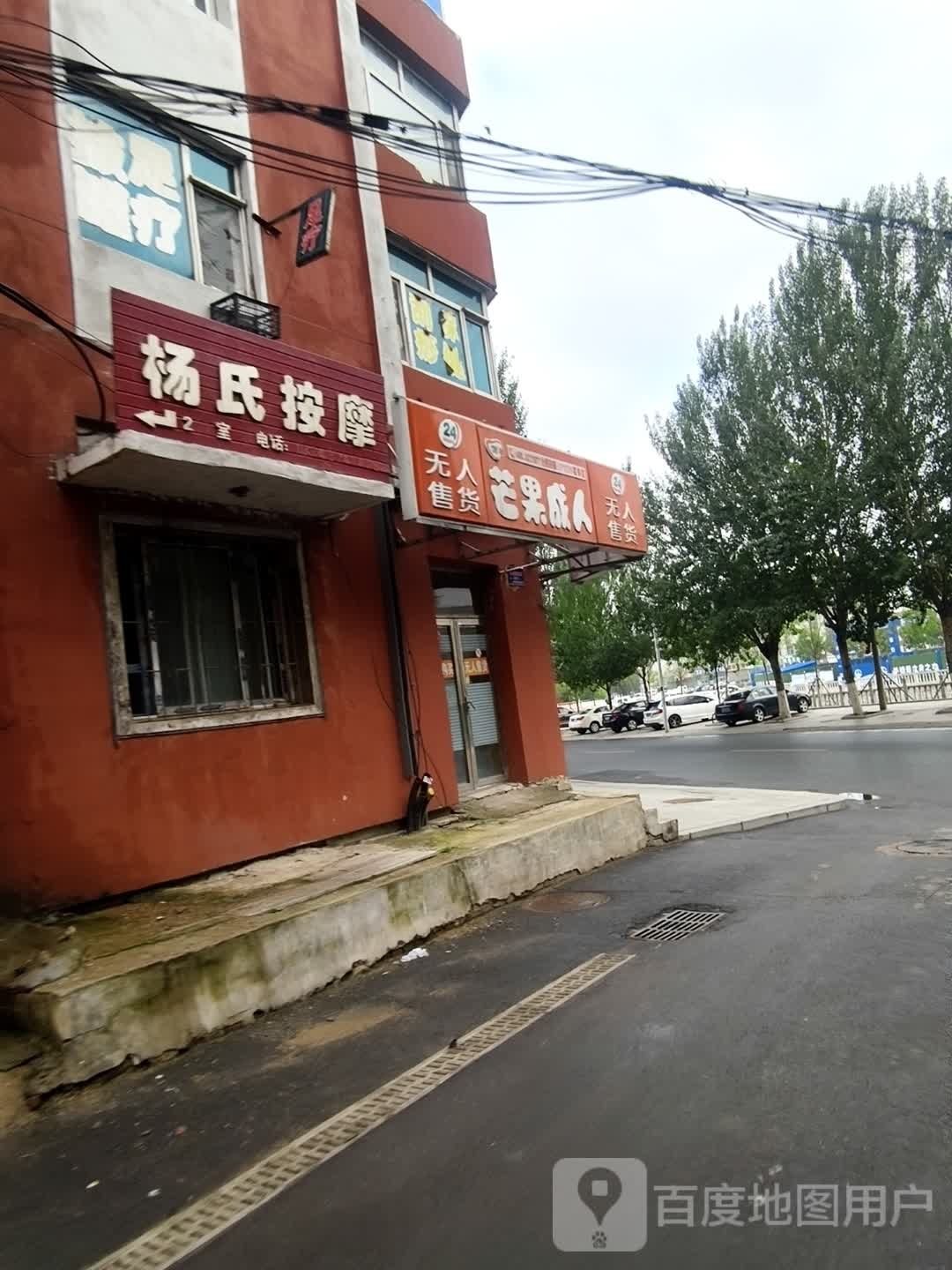 杨氏按摩(禄寿路店)
