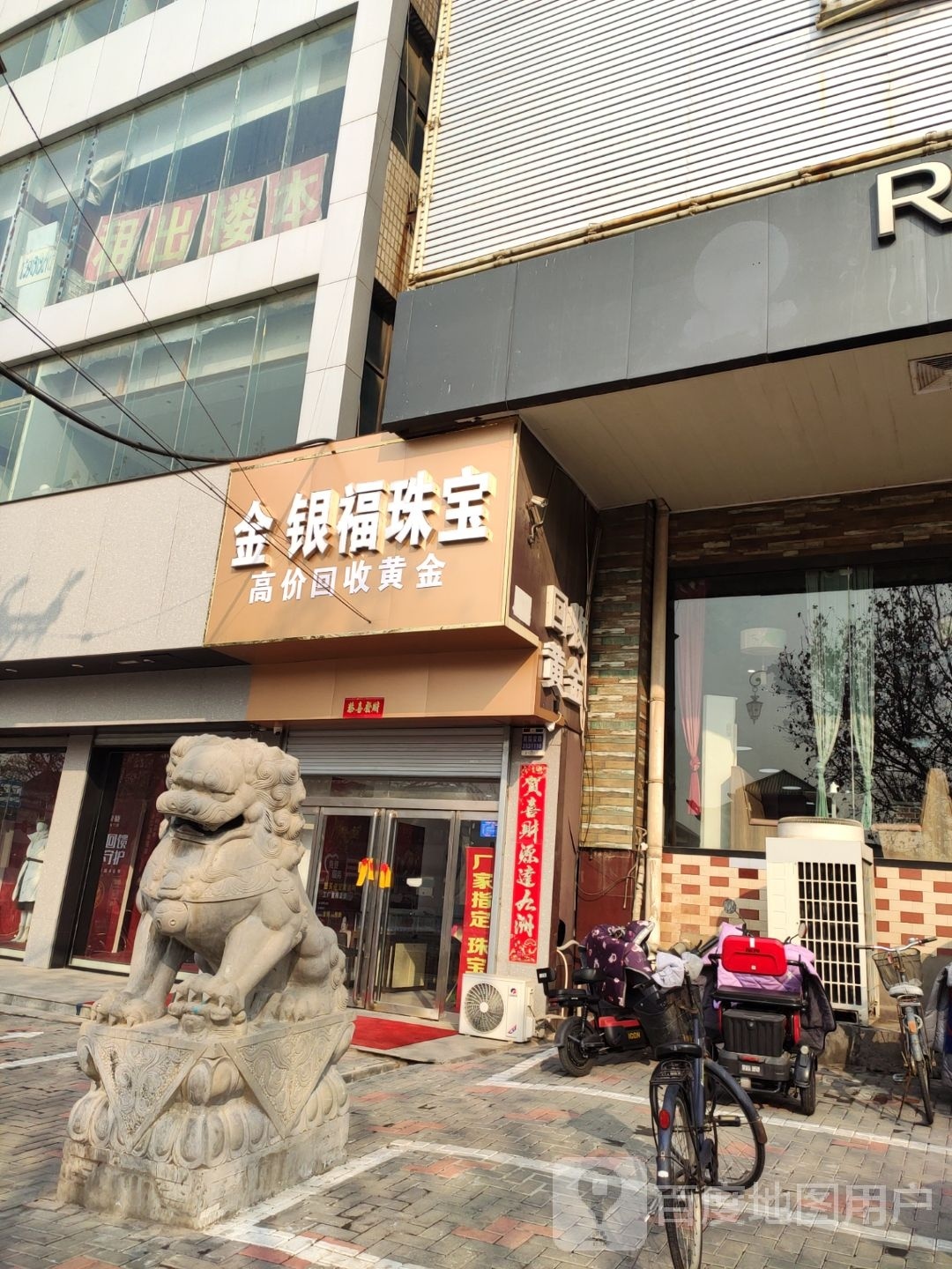 金银福珠宝(物美百货店)