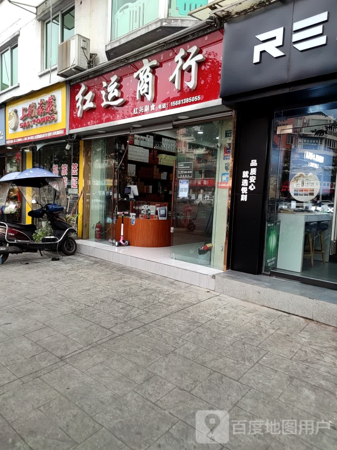 红运商行(凤凰路中段)