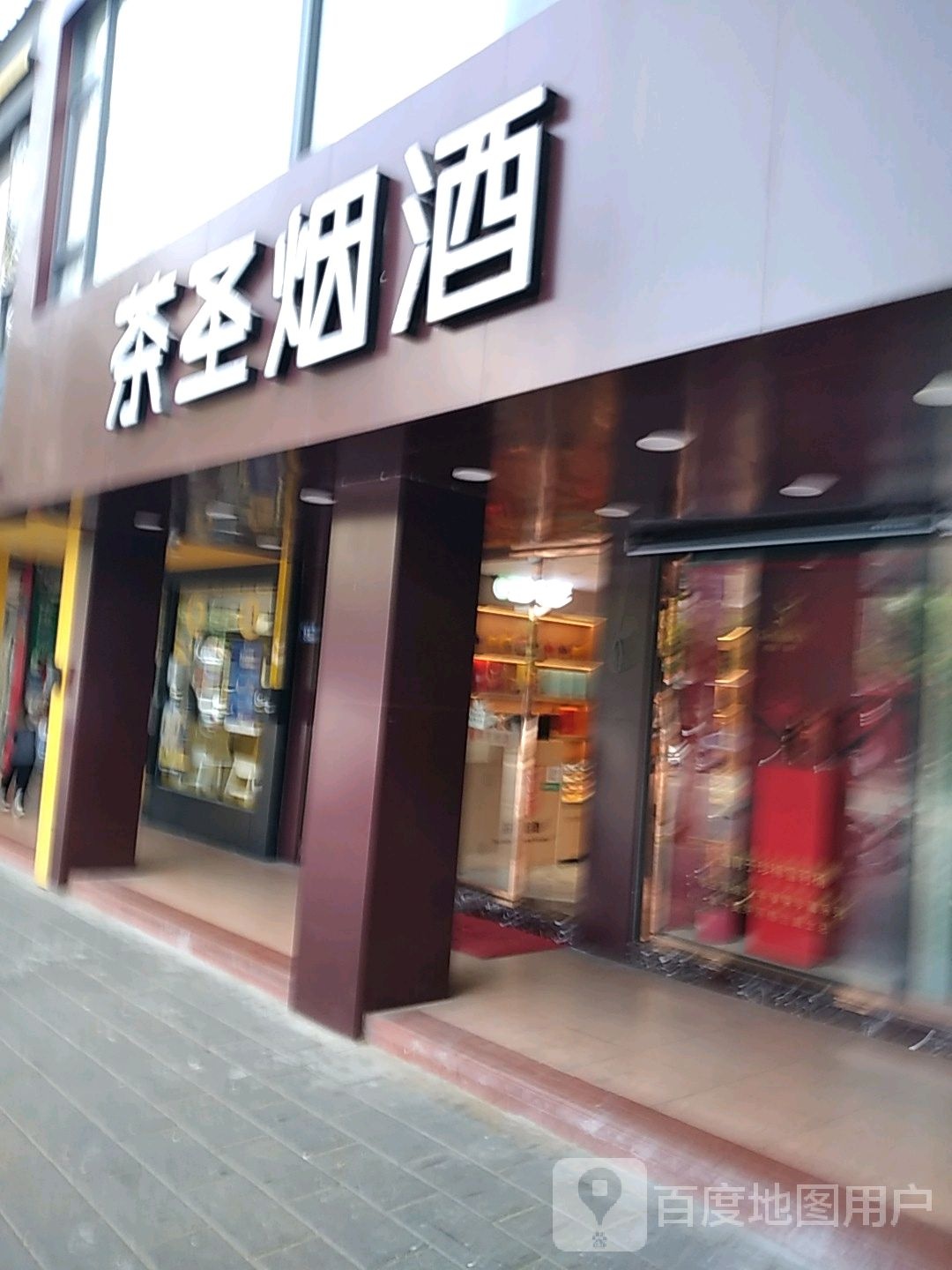 茶圣烟酒