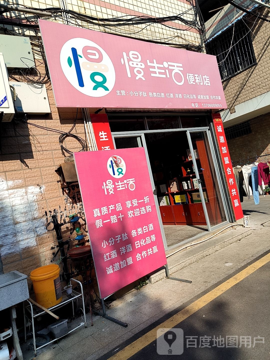 慢生活便便利店(兴泰街店)