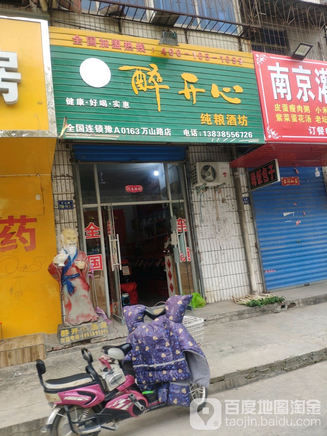 荥阳市醉开心纯粮酒坊(万山路店)