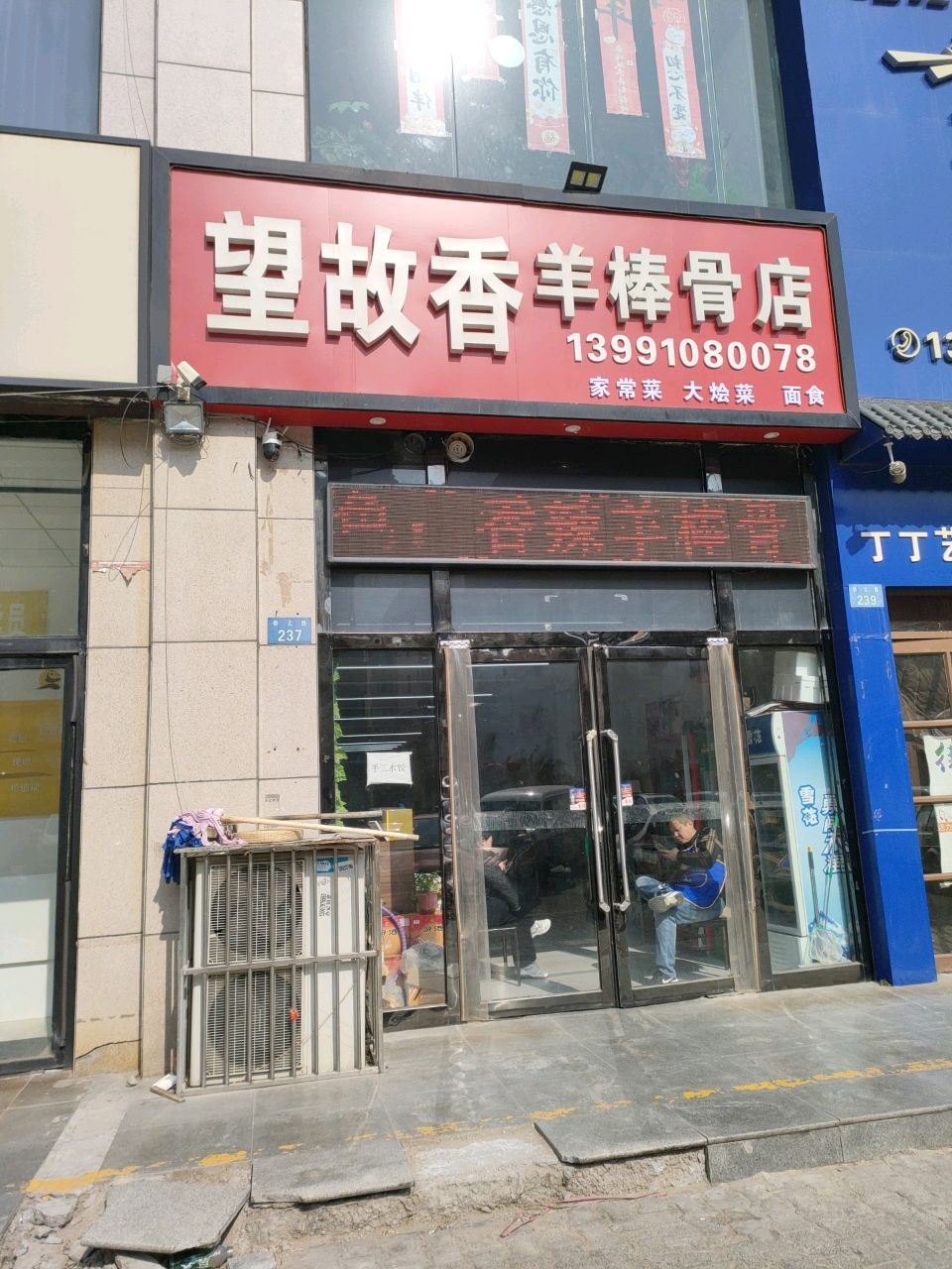 望故香羊棒骨店