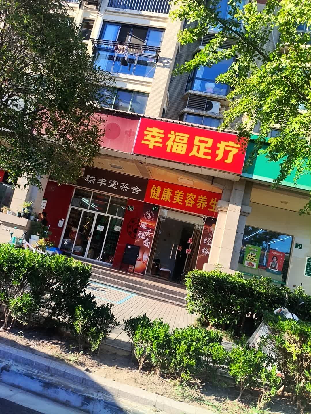 幸福足疗