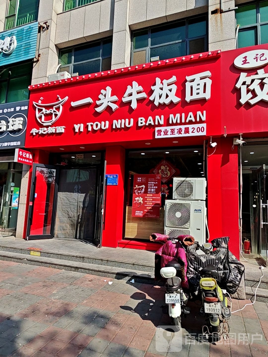 一头牛板面(沧州总店)