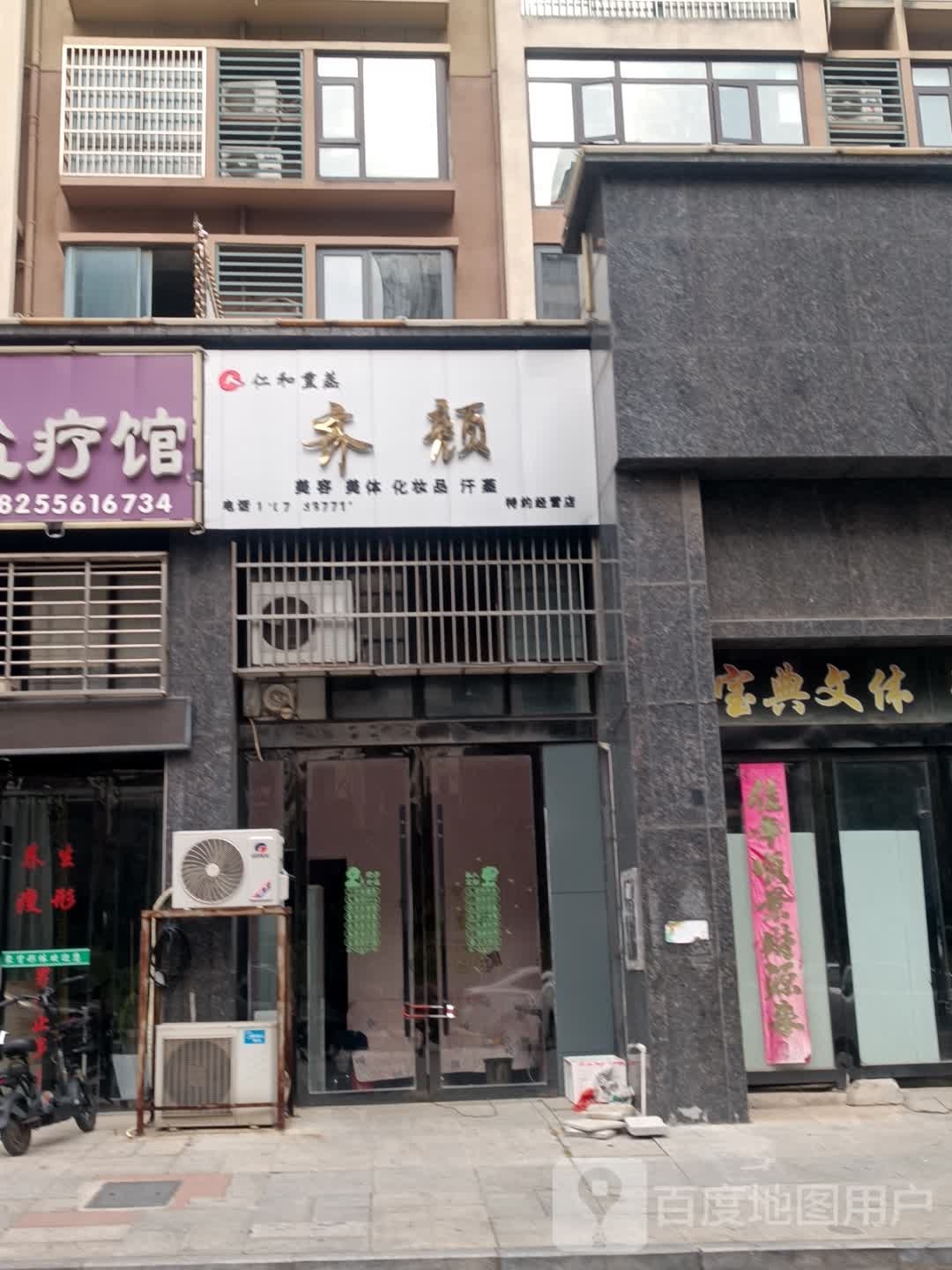 齐颜美容美体(骏景苑店)