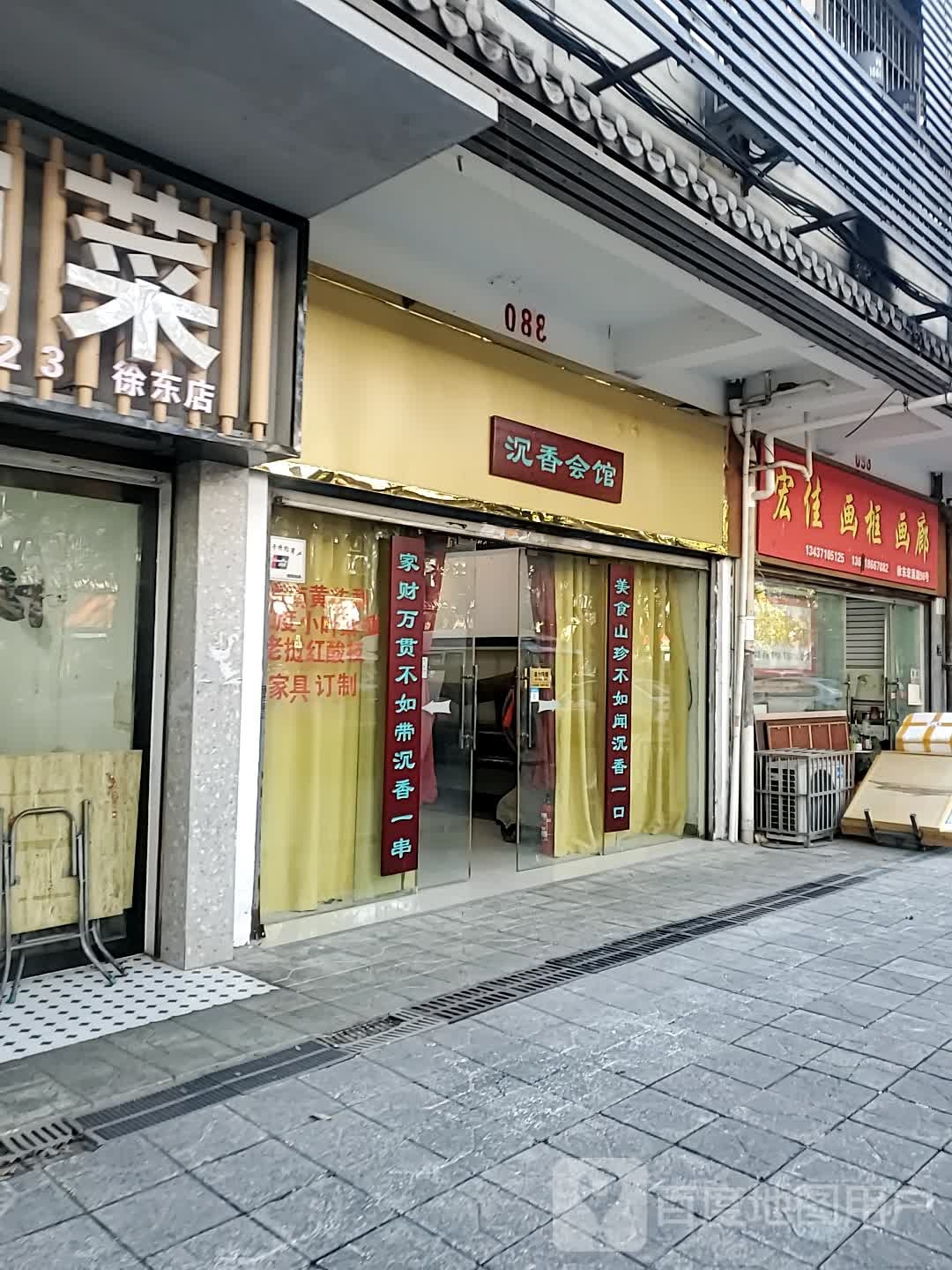 沉香会馆