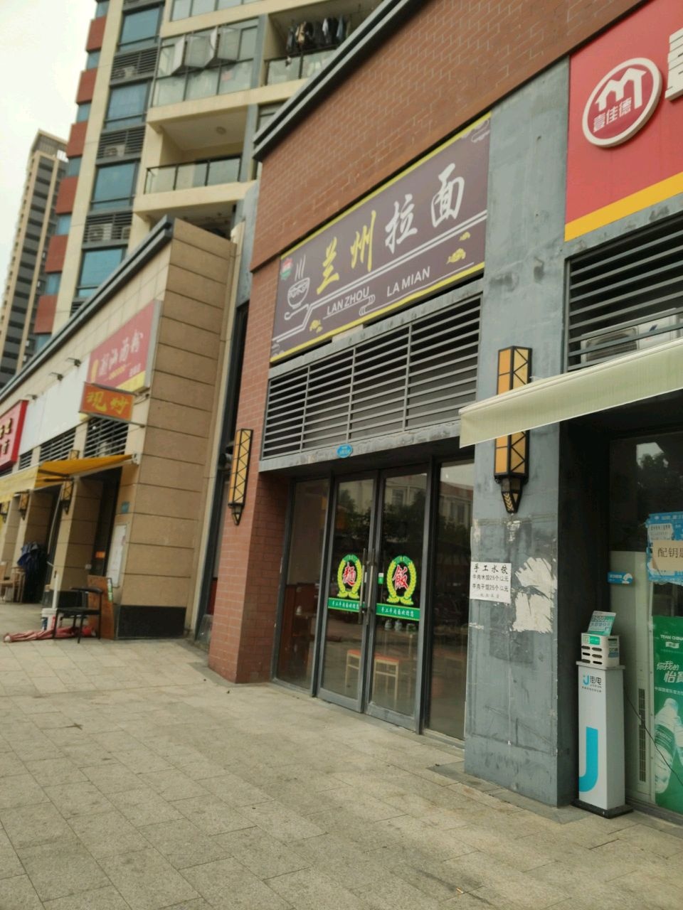 清真兰州拉面