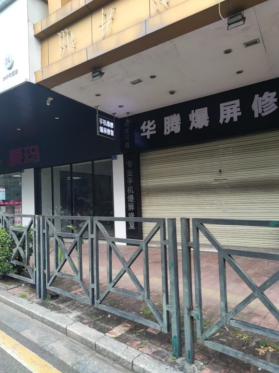 华腾爆屏修复技术中心(华港豪庭店)