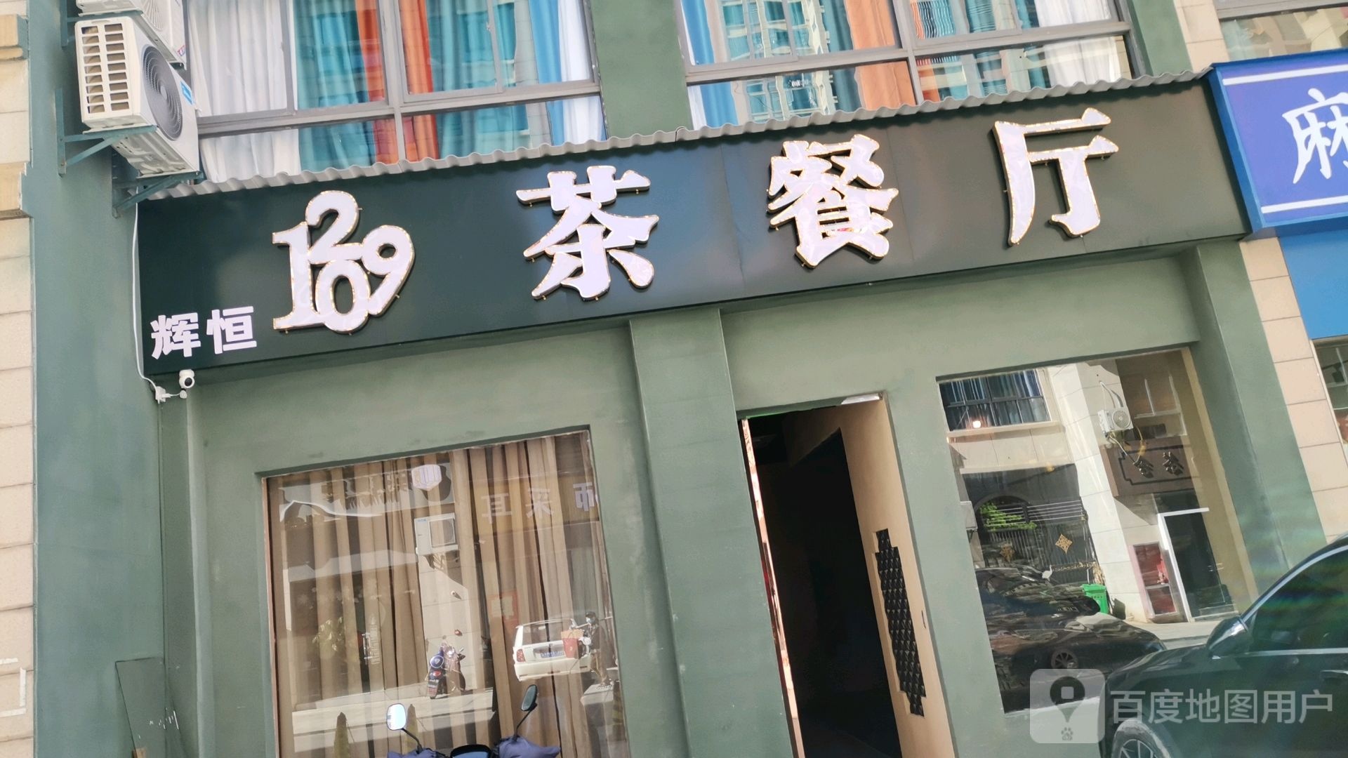 1209茶餐馆(御湖一品店)