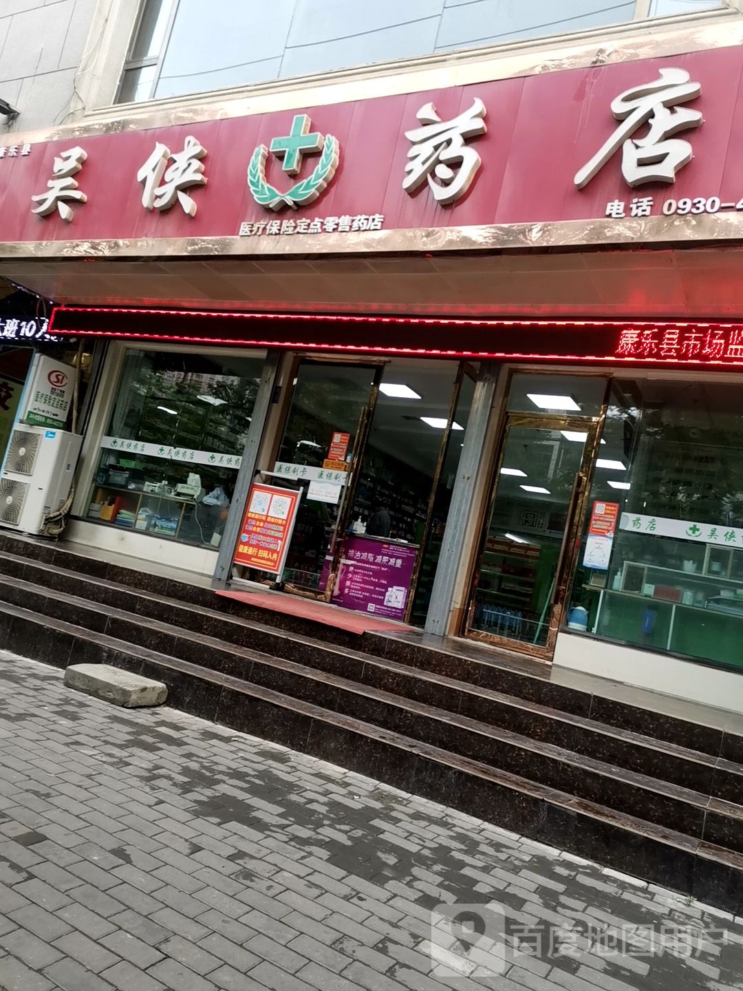 吴侠药店(康乐县店)