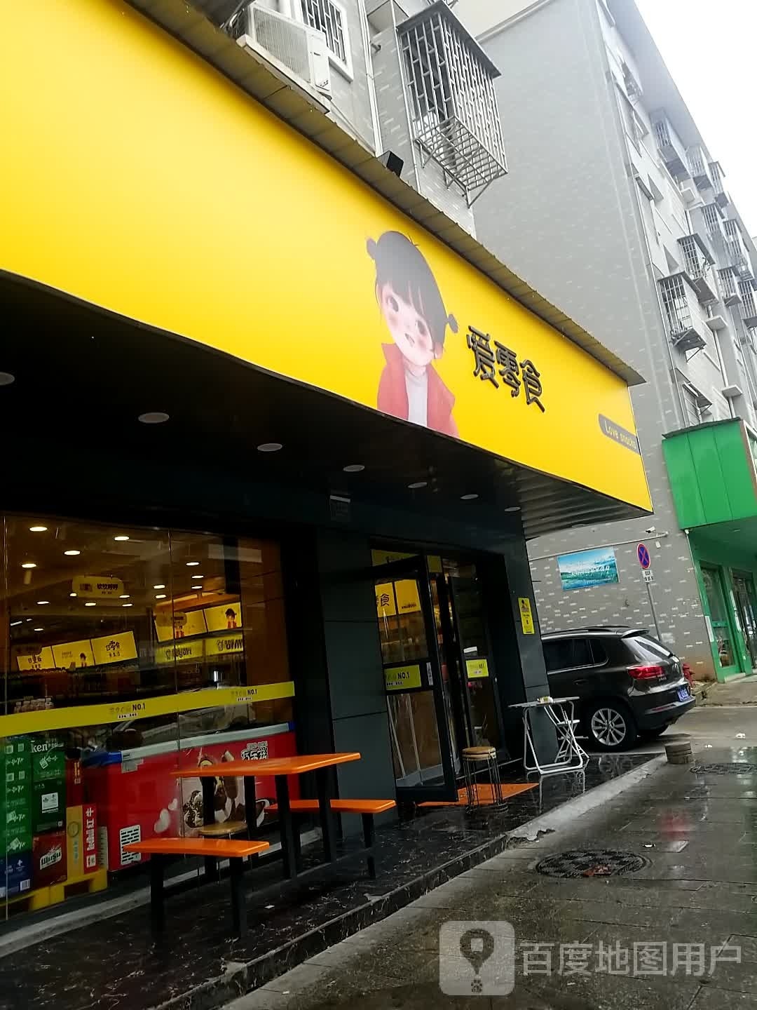 爱零食(三江路店)