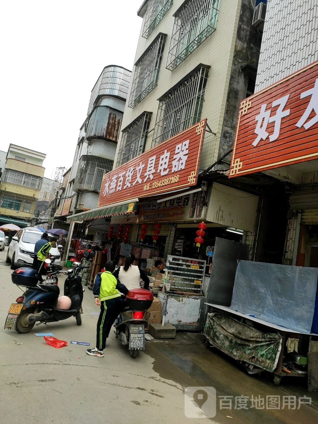 水燕百货文具电器