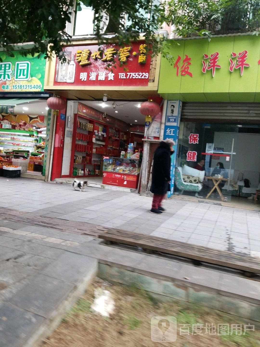 明湘超市(青花郎品牌授权店)